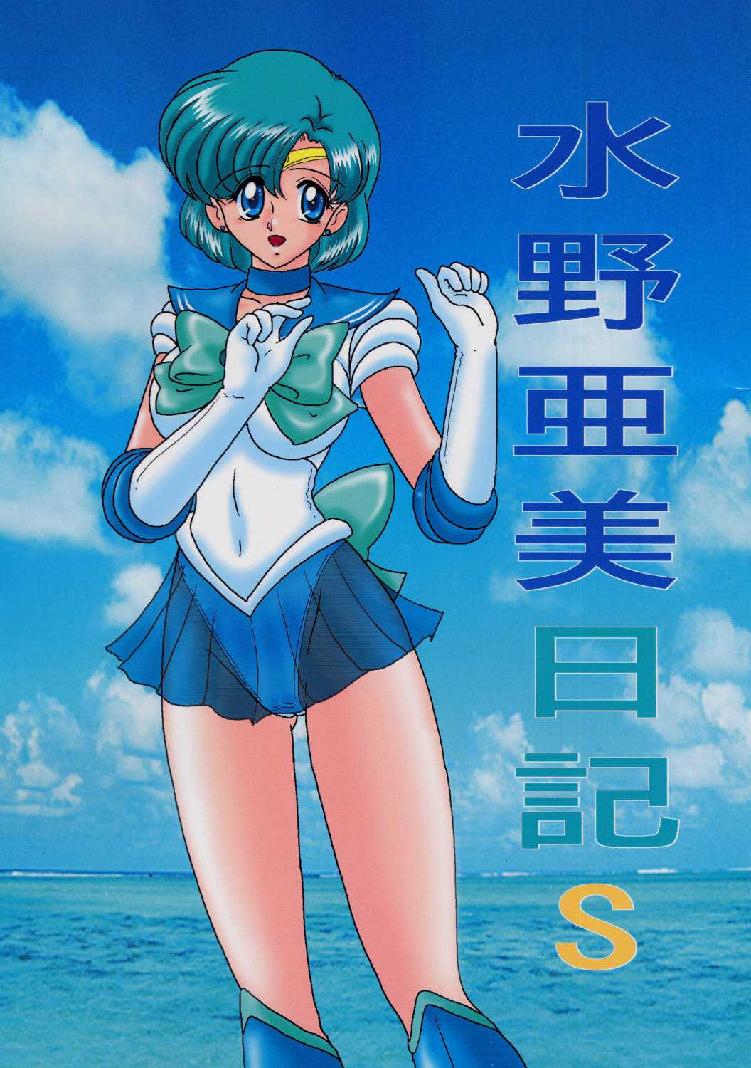 [Kantou Usagi Gumi] Mizuno Ami Nikki S (Sailor Moon) [関東うさぎ組] 水野亜美日記S (美少女戦士セーラームーン)