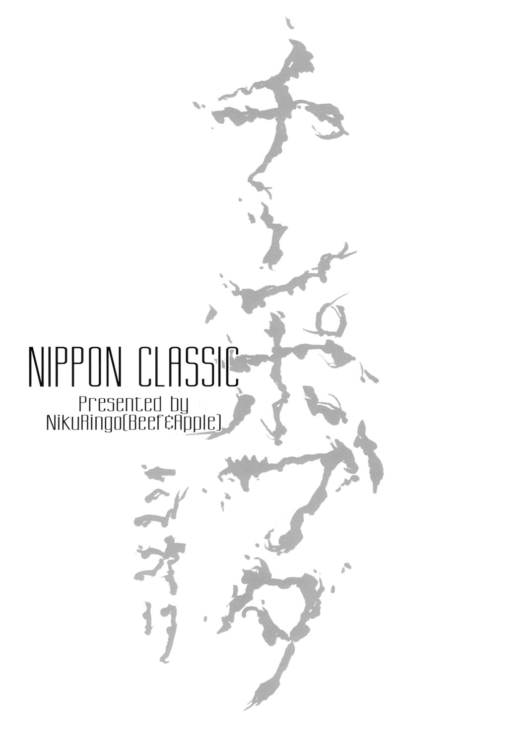 (Futaket 8) [Niku Ringo (Kakugari Kyoudai)] NIPPON CLASSIC [Chinese] [里界漢化組] (ふたけっと8) [肉りんご (カクガリ兄弟)] NIPPON CLASSIC [中国翻訳]