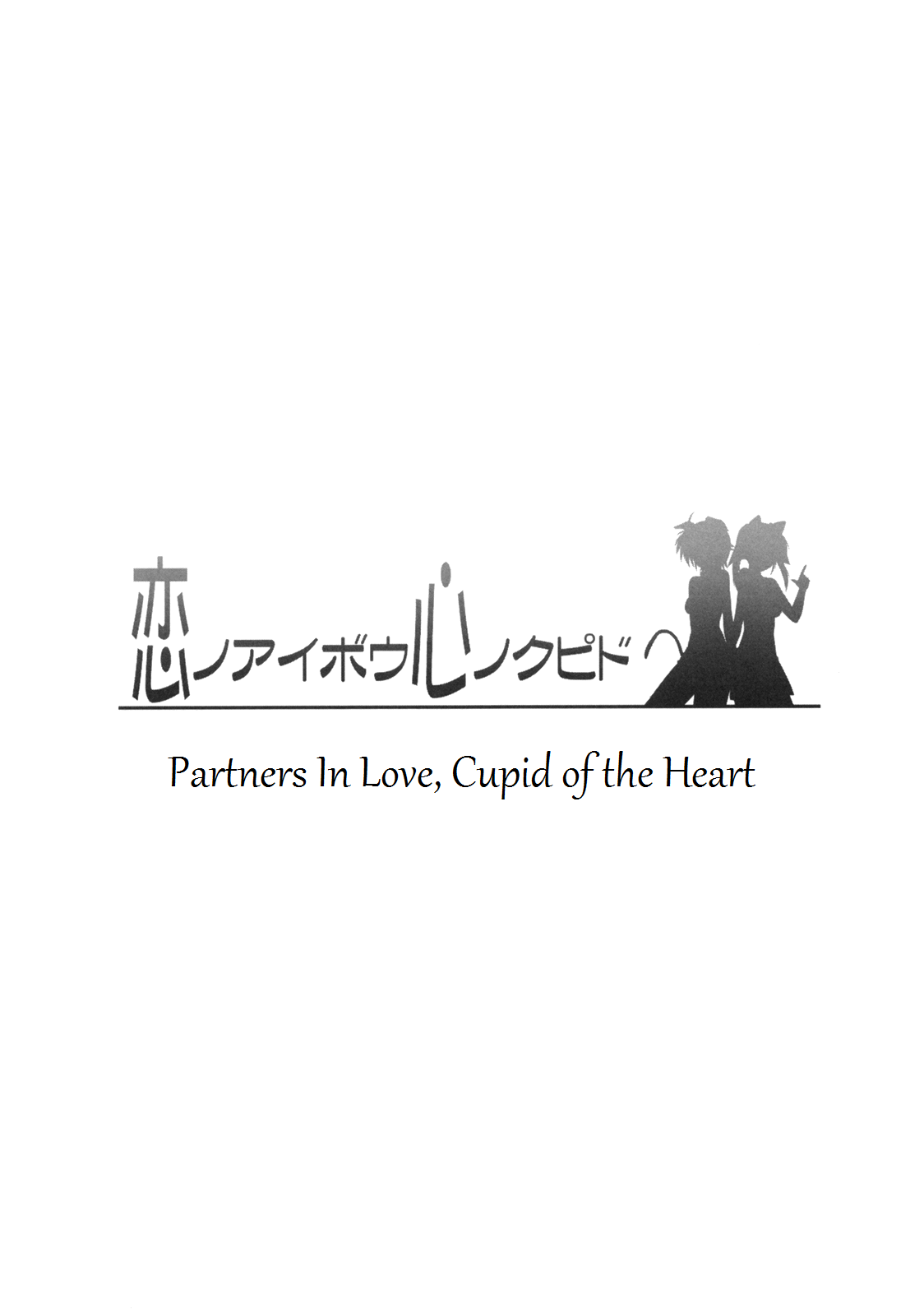 (C76) [Tonari no Yama (Yokoyama Kouji)] Ai no Aibou Kokoro no Cupid | Partners In Love, Cupid of the Heart (Mahou Shoujo Lyrical Nanoha StrikerS) [English] [ProjectHumpMe!Scanlations] (C76) [となりのやま (横山コウジ)] 恋ノアイボウ心ノクピド (魔法少女リリカルなのはStrikerS) [英訳]