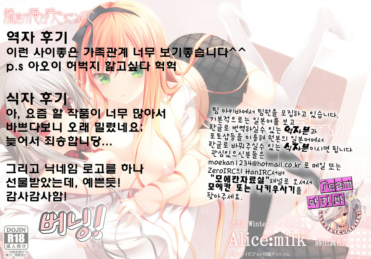 (C83) [Alice:milk (Makita Maki)] Imouto-tachi ga Ore o Suki Sugiru no de [Korean] [Team 아키바] (C83) [Alice:milk (蒔田真記)] 妹達が俺を好きすぎるので [韓国翻訳]