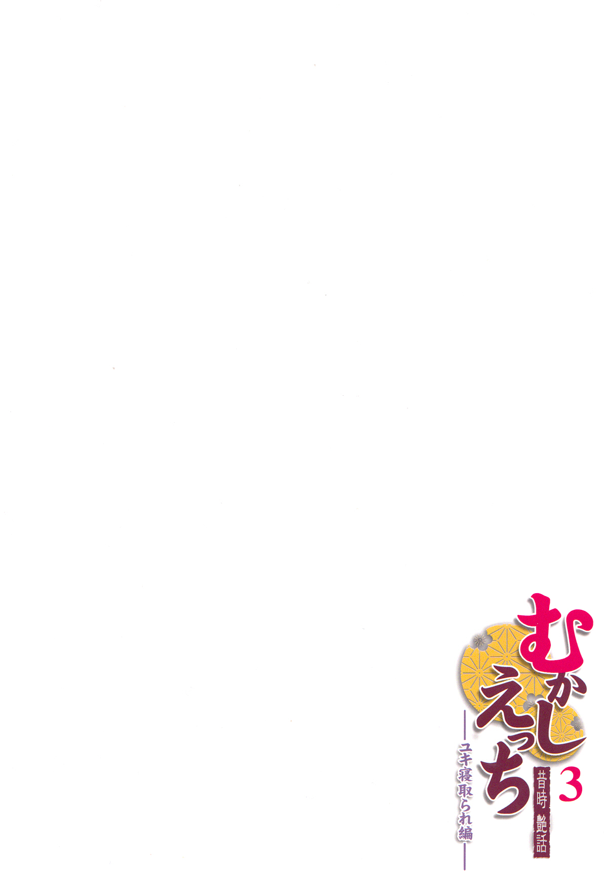 (COMITIA104) [Otabe Dynamites (Otabe Sakura)] Mukashi Ecchi 3 Yuki Netorare Hen [Korean] [Project H] (コミティア104) [おたべ★ダイナマイツ (おたべさくら)] むかしえっち3 ユキ寝取られ編 [韓国翻訳]