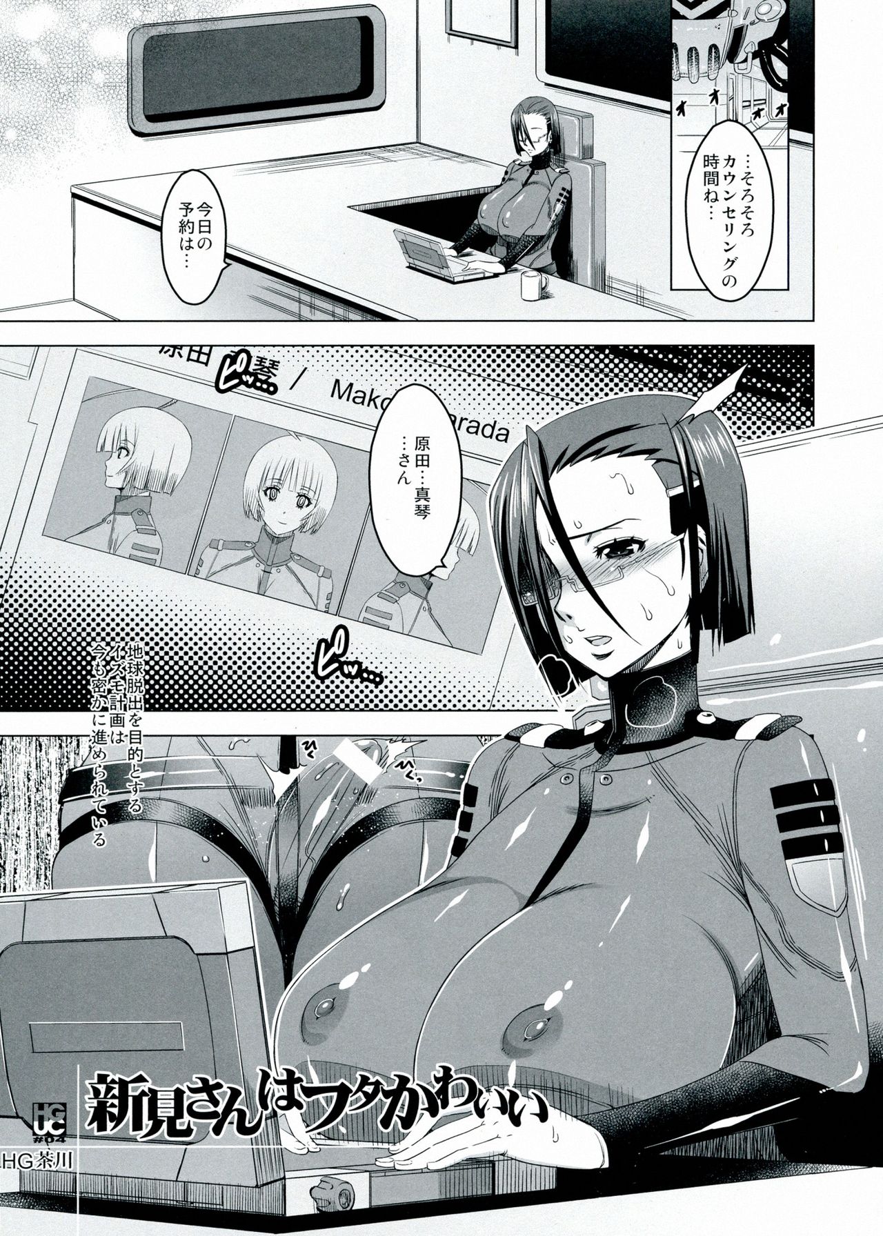 (Futaket 9) [HGH (HG Chagawa)] HGUC#04: Niimi-san wa Futa Kawaii (Space Battleship Yamato 2199) (ふたけっと9) [HGH (HG茶川)] HGUC#04:新見さんはフタかわいい (宇宙戦艦ヤマト2199)