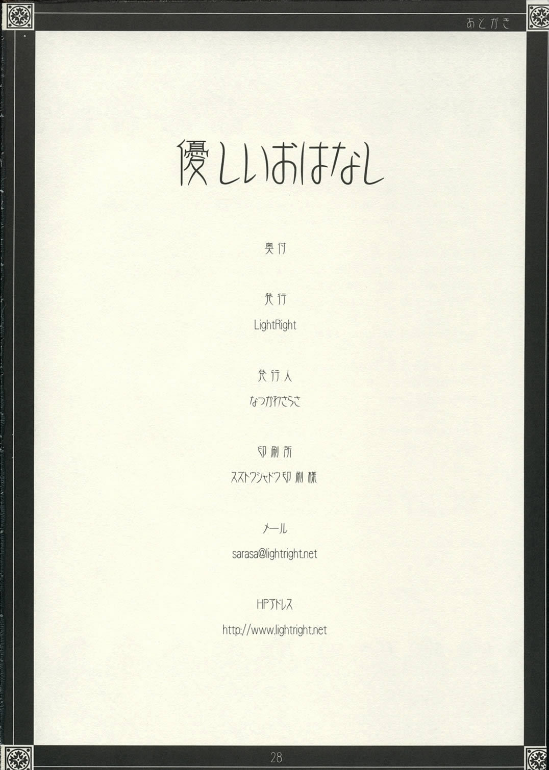 (C62) [LightRight (Natsukawa Sarasa)] Yasashii O-hanashi (C62) [LightRight (なつかわさらさ)] 優しいおはなし