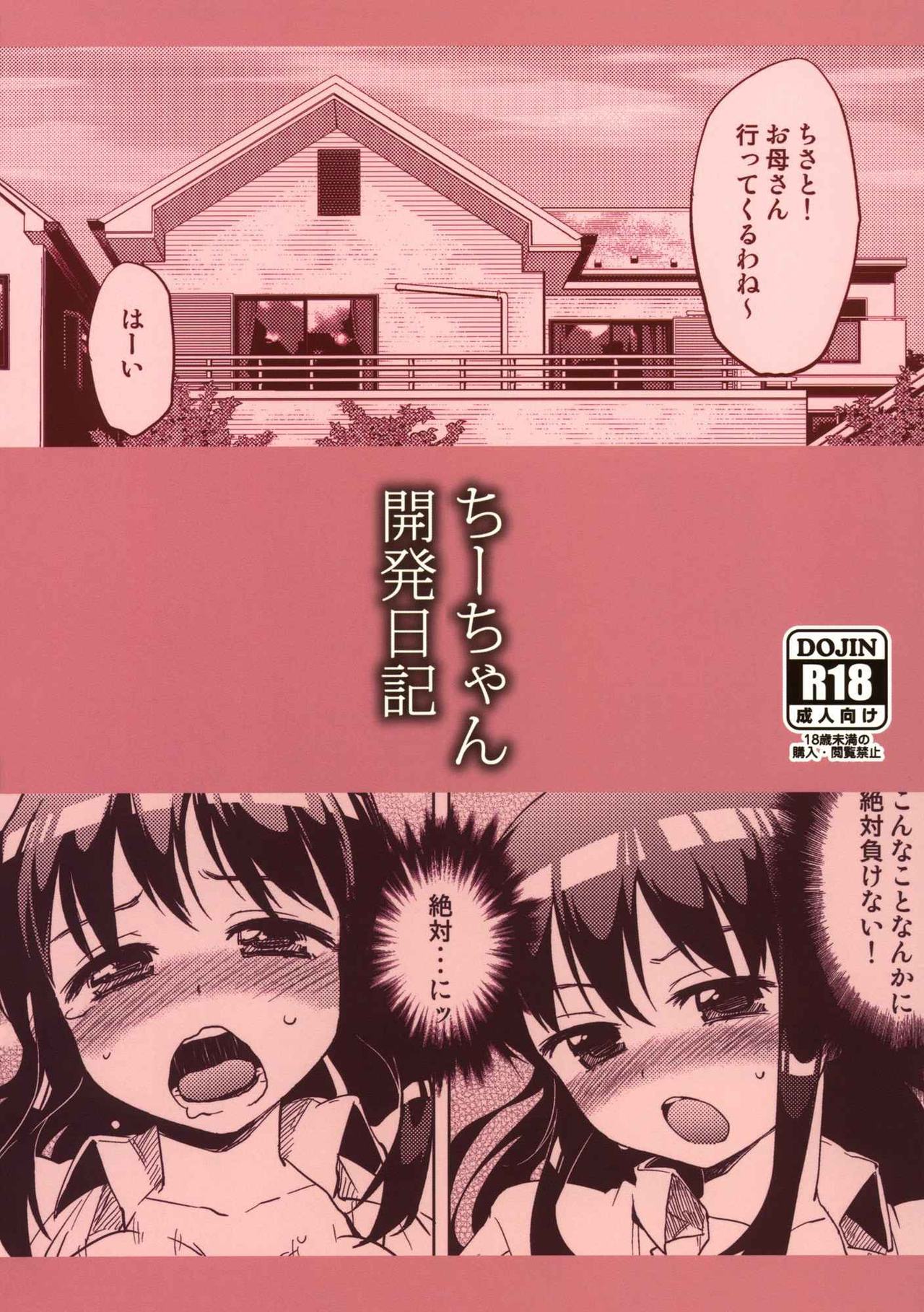 (COMITIA97) [Muchakai (Mucha)] Chii-chan Kaihatsu Nikki | Chii-chan's Development Diary [English] {Doujin-moe.us} (コミティア97) [夢茶会 (むちゃ)] ちーちゃん開発日記1 [英訳]