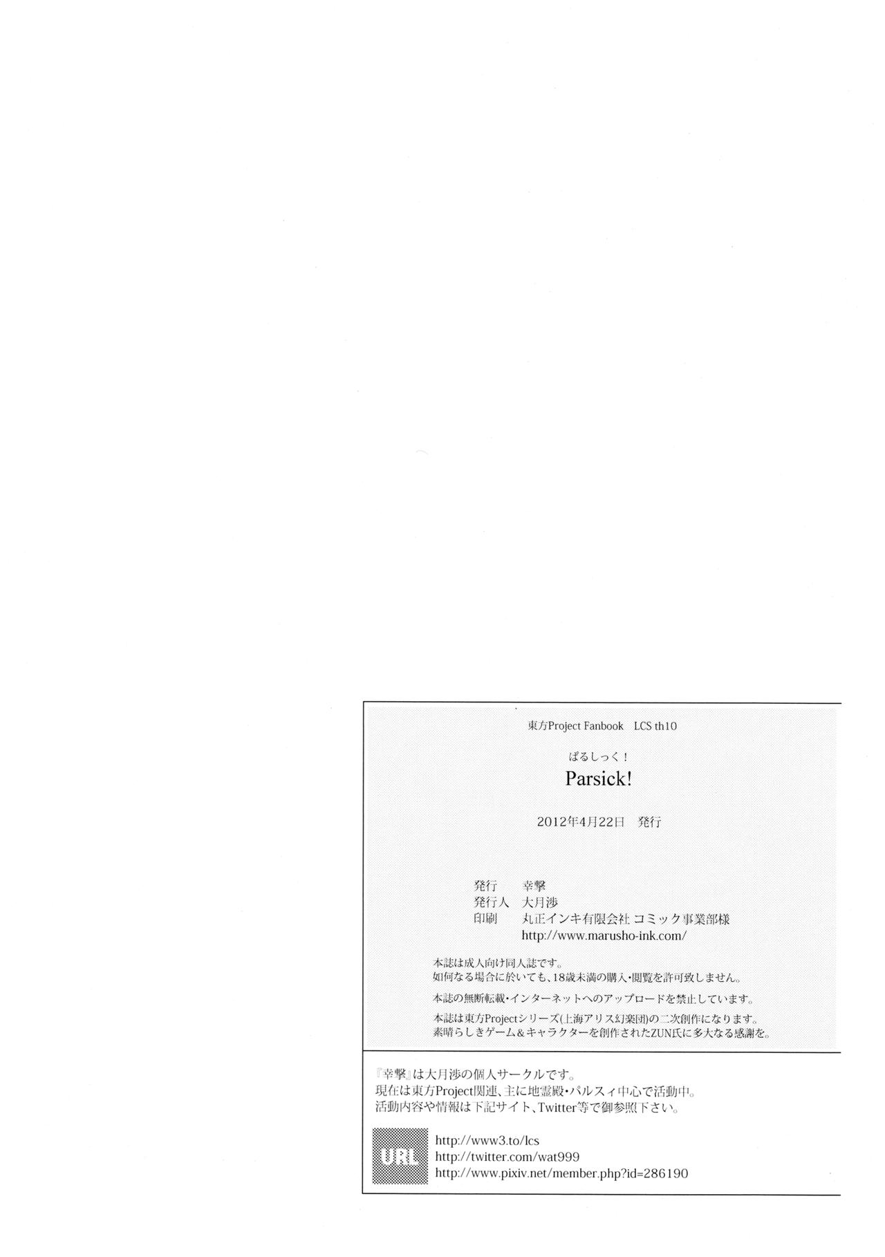 (Daikyuushuu Touhousai 6) [Kougeki (Ootsuki Wataru)] Parsick! (Touhou Project) (大⑨州東方祭6) [幸撃 (大月渉)] Parsick! (東方Project)
