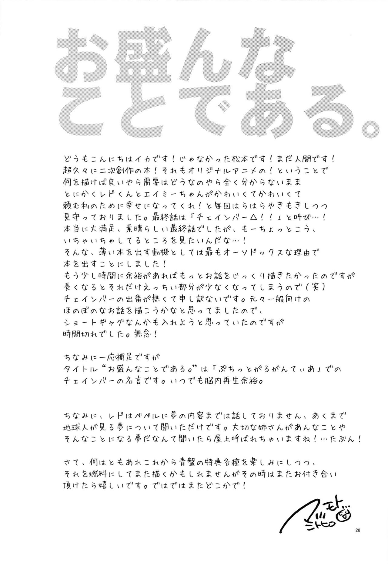(C84) [T-NORTH (Matsumoto Mitohi.)] Osakan na Koto de Aru. (Suisei no Gargantia) (C84) [T-NORTH (松本ミトヒ。)] お盛んなことである。 (翠星のガルガンティア)