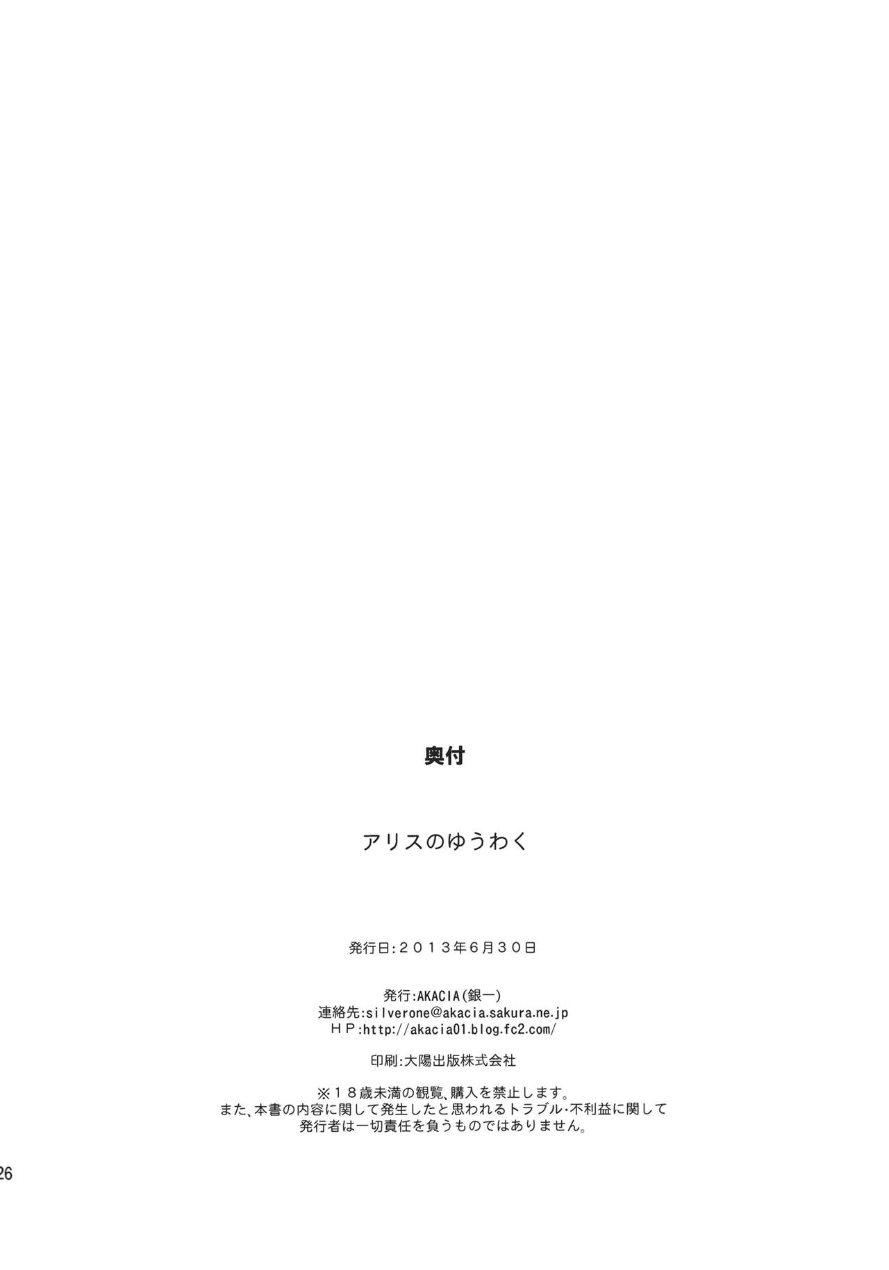 (Nanairo Majo no Ningyou Butoukai. 3) [AKACIA (Ginichi)] Alice no Yuuwaku (Touhou Project) (七色魔女の人形舞踏会。3) [AKACIA (銀一)] アリスのゆうわく (東方Project)