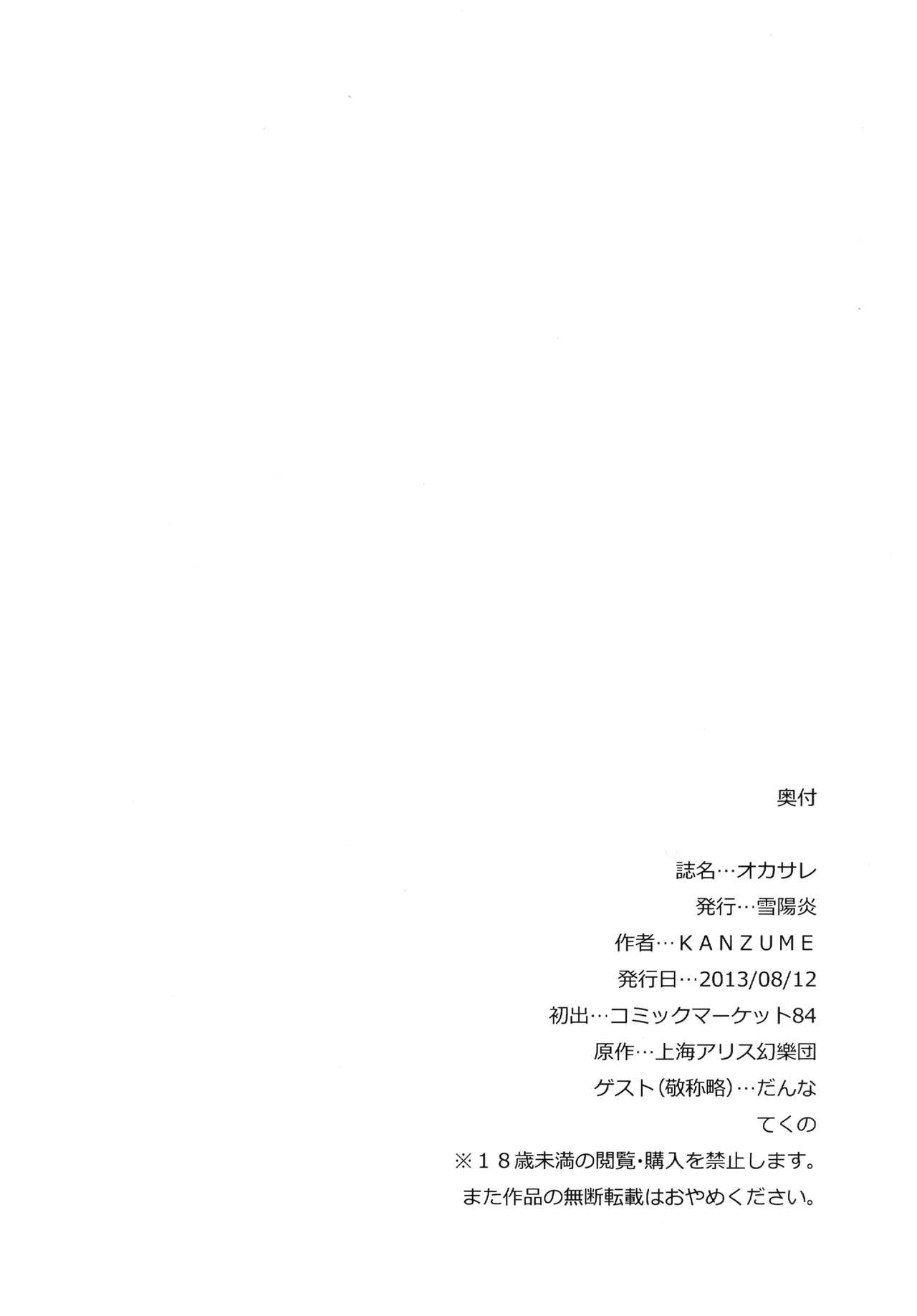(C84) [Yukikagerou (Kanzume)] Okasare (Touhou Project) (C84) [雪陽炎 (KANZUME)] オカサレ (東方Project)