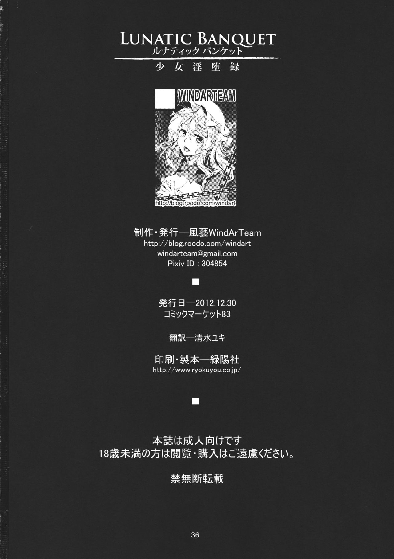 (C83) [WindArTeam (WindArt)] Lunatic Banquet -Shoujo Indaroku- (Touhou Project) [Chinese] [无毒X伞尖] (C83) [風芸WindArTeam (WindArt)] Lunatic Banquet -少女淫堕録- (東方Project) [中国翻訳]