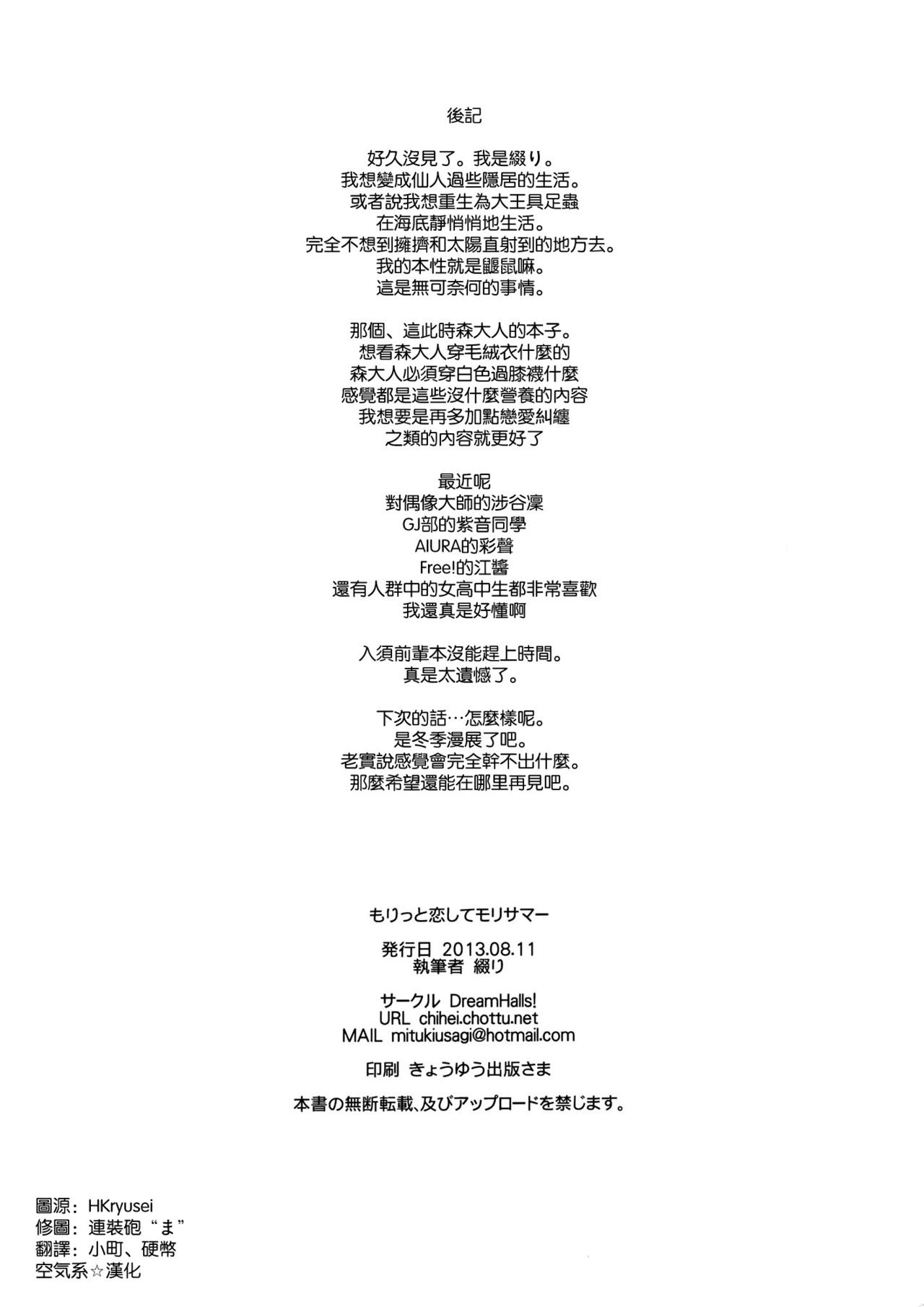 (C84) [Dream Halls! (Tsuzuri)] Moritto Koishite Mori Summer (Chuunibyou Demo Koi ga Shitai!) [Chinese] [空気系☆漢化] (C84) [Dream Halls! (綴り)] もりっと恋してモリサマー (中二病でも恋がしたい!) [中国翻訳]