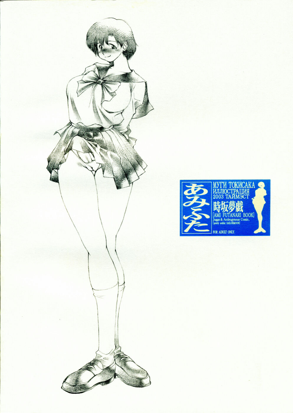 (C65) [TIMEST (Tokisaka Mugi)] Ami Futa (Bishoujo Senshi Sailor Moon) (C65) [TIMEST (時坂夢戯)] あみふた (美少女戦士セーラームーン)