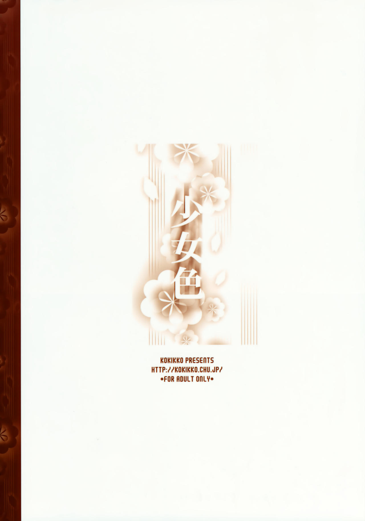 (C73) [Kokikko (Sesena Yau)] Shoujo Iro (Various) (C73) [KOKIKKO (せせなやう)] 少女色 (よろず)