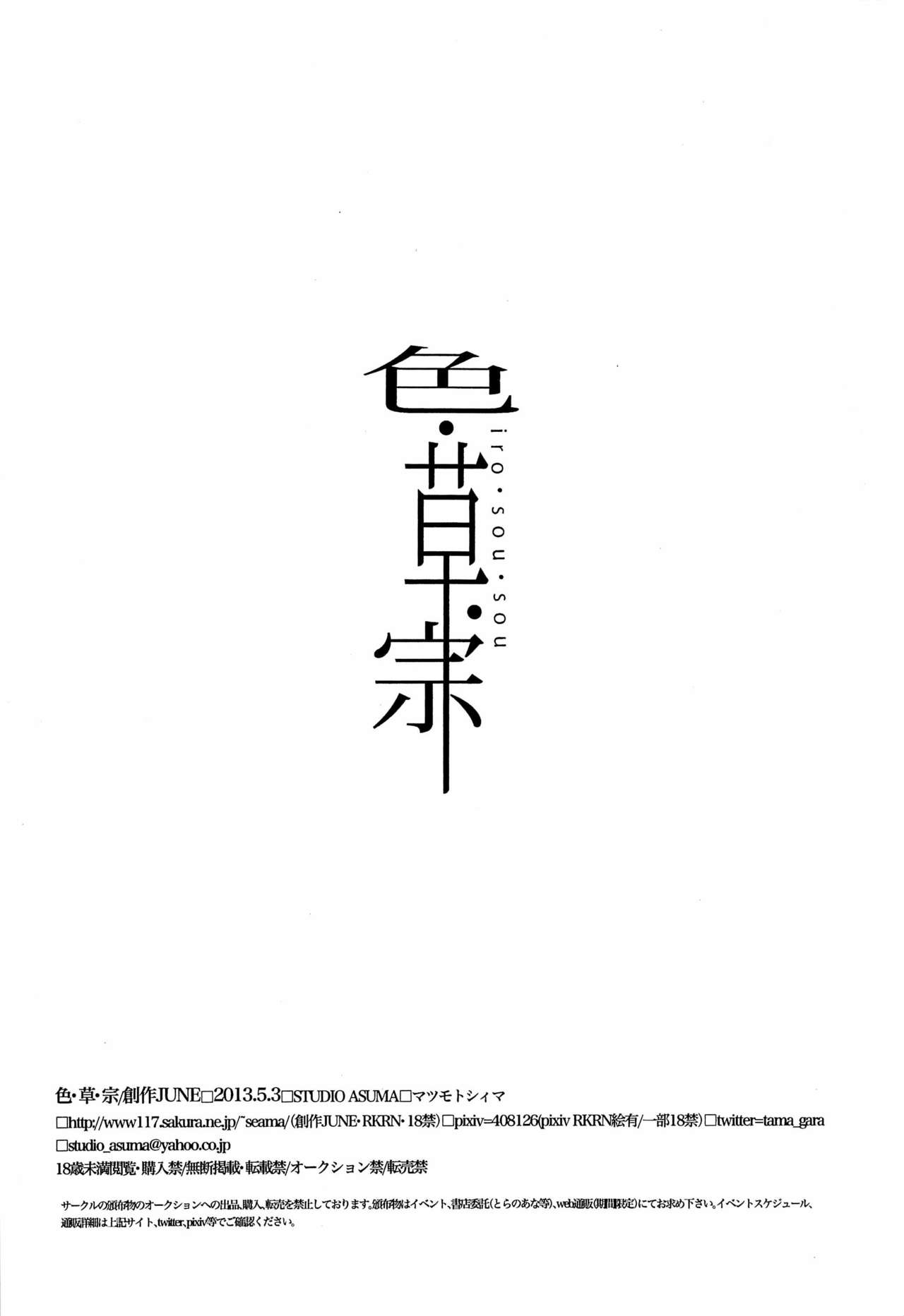[STUDIO ASUMA (Matsumoto Seama)] Iro Sou Sou [STUDIO ASUMAa (マツモトシィマ) 色・草宗