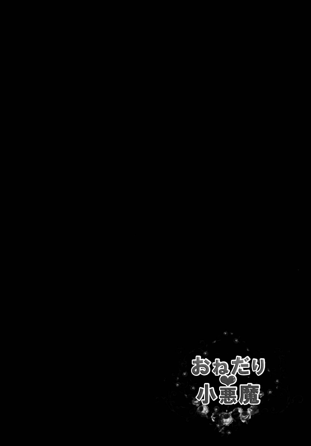 (Kouroumu 9) [KINOKONOMI (kino)] Onedari Koakuma (Touhou Project) [Chinese] [无毒汉化组] (紅楼夢9) [きのこのみ (kino)] おねだり小悪魔 (東方Project) [中国翻訳]