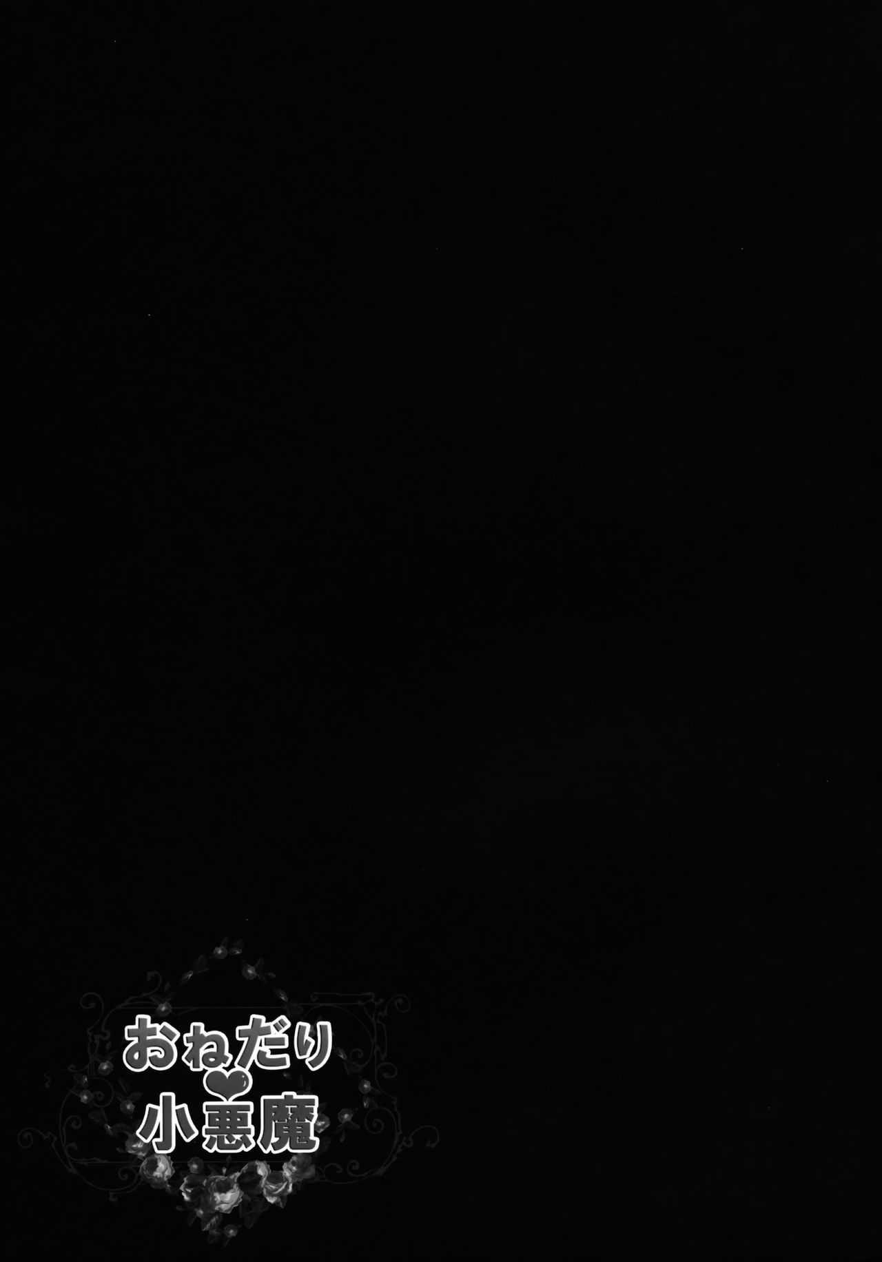 (Kouroumu 9) [KINOKONOMI (kino)] Onedari Koakuma (Touhou Project) [Chinese] [无毒汉化组] (紅楼夢9) [きのこのみ (kino)] おねだり小悪魔 (東方Project) [中国翻訳]
