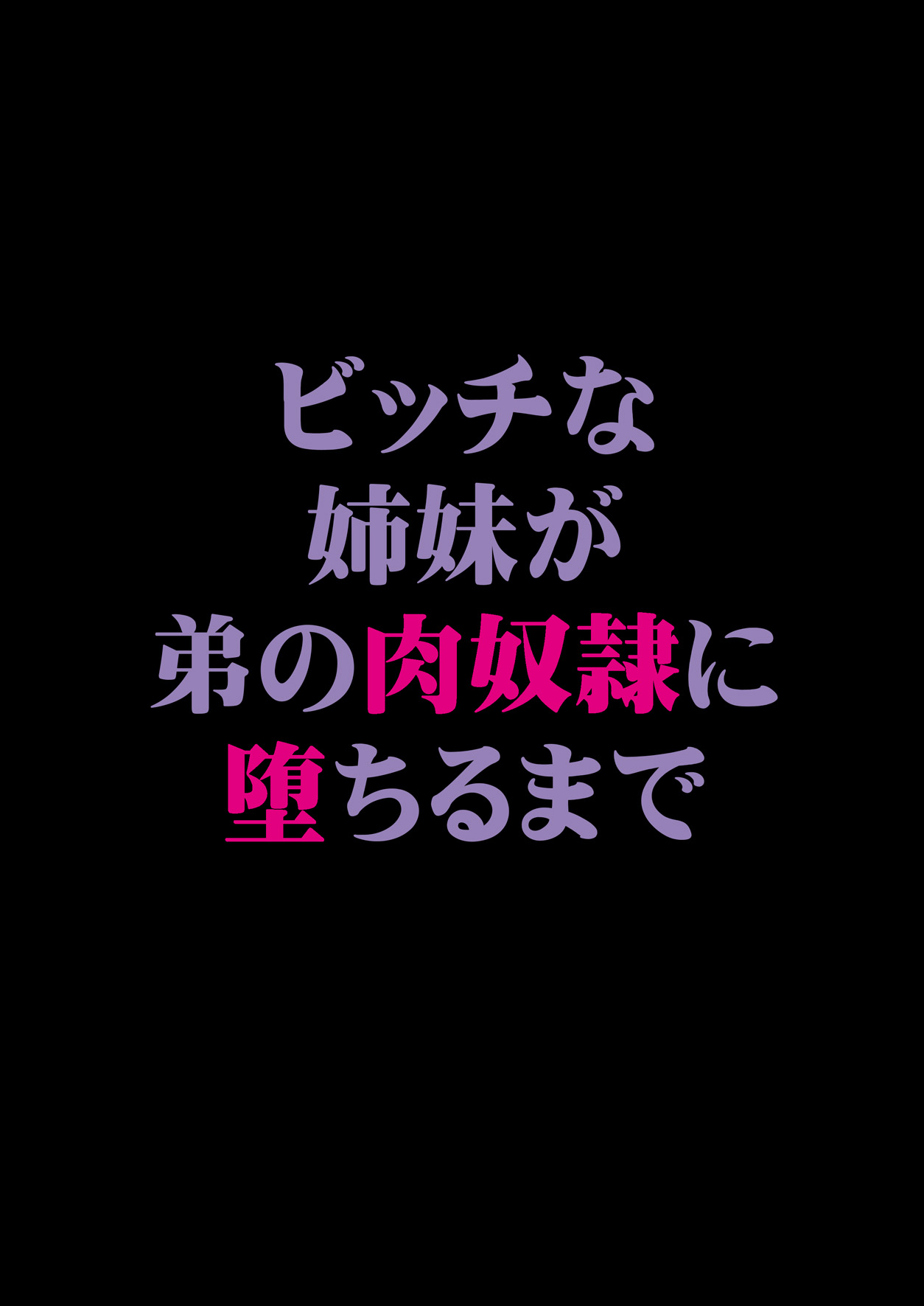 [F.A] Bitch na Shimai ga Otouto no Niku Dorei ni Ochiru Made 01 [Digital] [F・A] ビッチな姉妹が弟の肉奴隷に堕ちるまで 01 [DL版]