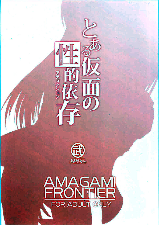 (COMIC1☆4) [S-FORCE (Takemasa Takeshi)] AMAGAMI FRONTIER Toaru Kamen no Addiction (Amagami) [Korean] (COMIC1☆4) [S-FORCE (武将武)] AMAGAMI FRONTIER とある仮面の性的依存 (アマガミ) [韓国翻訳]