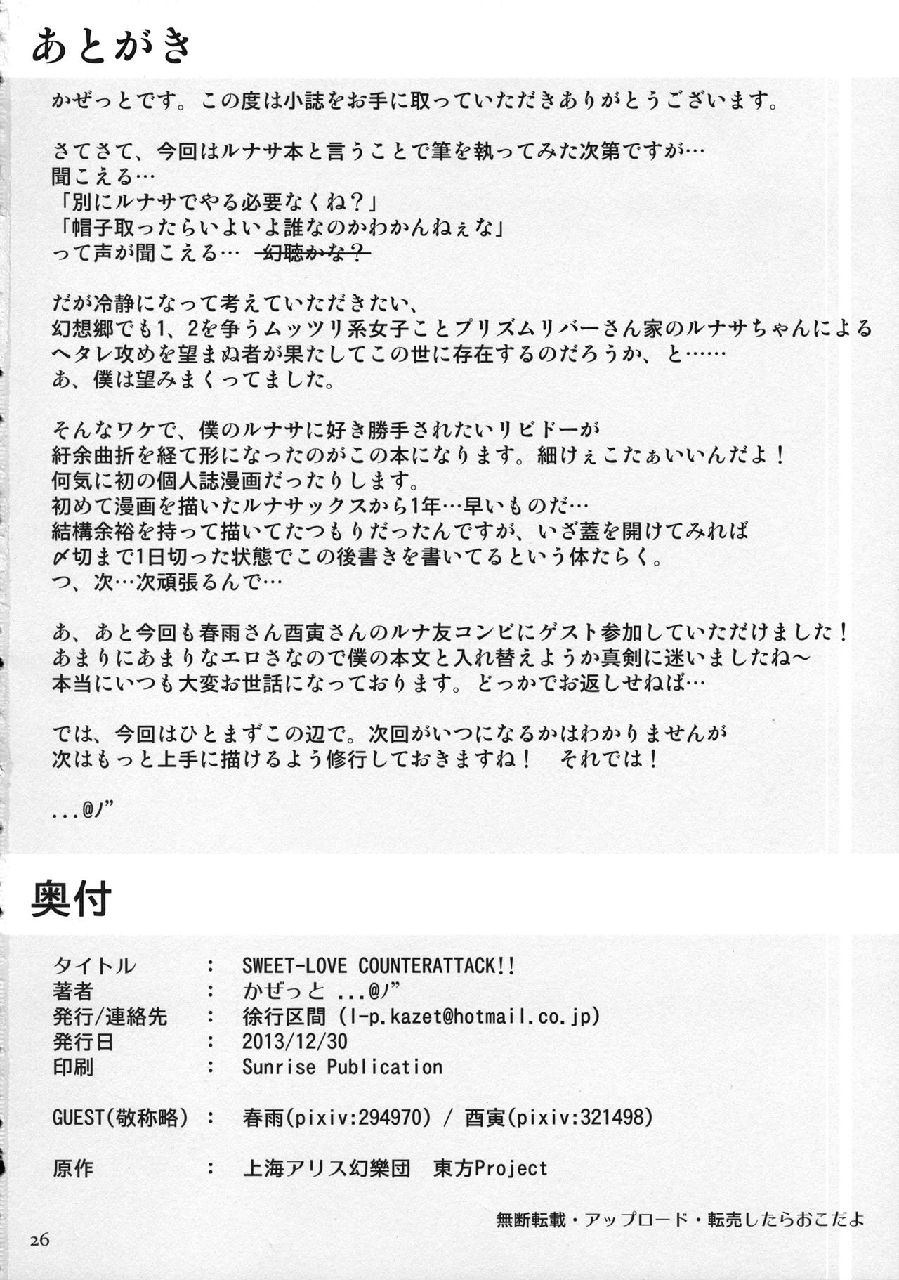 (C85) [Jokou Kukan (Kazet)] SWEET-LOVE COUNTERATTACK!! (Touhou Project) (C85) [徐行区間 (かぜっと)] SWEET-LOVE COUNTERATTACK!! (東方Project)
