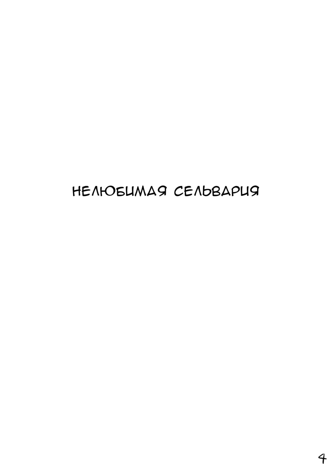 (COMIC1☆5) [AN ARC (Hamo)] Loveless Selvaria (Valkyria Chronicles) [Russian] [RaTaR] (COMIC1☆5) [アンアーク (はも)] LOVELESS SELVARIA (戦場のヴァルキュリア) [ロシア翻訳]