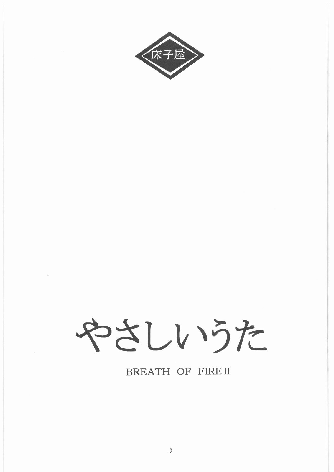 (C73) [Toko-ya (HEIZO, Kitoen)] Yasashii Uta 1 (Breath of Fire II) (C73) [床子屋 (HEIZO、鬼頭えん)] やさしいうた 1 (ブレスオブファイアII)