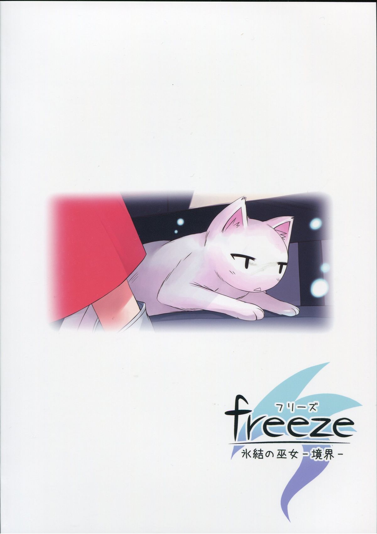 (C83) [Kinoko no Kakushi Beya (Suika)] freeze Hyouketsu no Miko -Kyoukai- (C83) [きのこの隠し部屋 (水歌)] freeze 氷結の巫女 -境界-