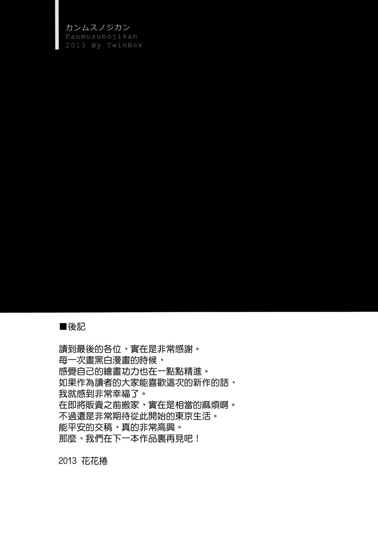 (C85) [TwinBox (Sousouman, Hanahanamaki)] Kanmusu no Jikan (Kantai Collection -KanColle-) [Chinese] [空気系☆漢化] (C85) [TwinBox (草草饅, 花花捲)] カンムスノジカン～艦娘の時間～ (艦隊これくしょん-艦これ-) [中国翻訳]