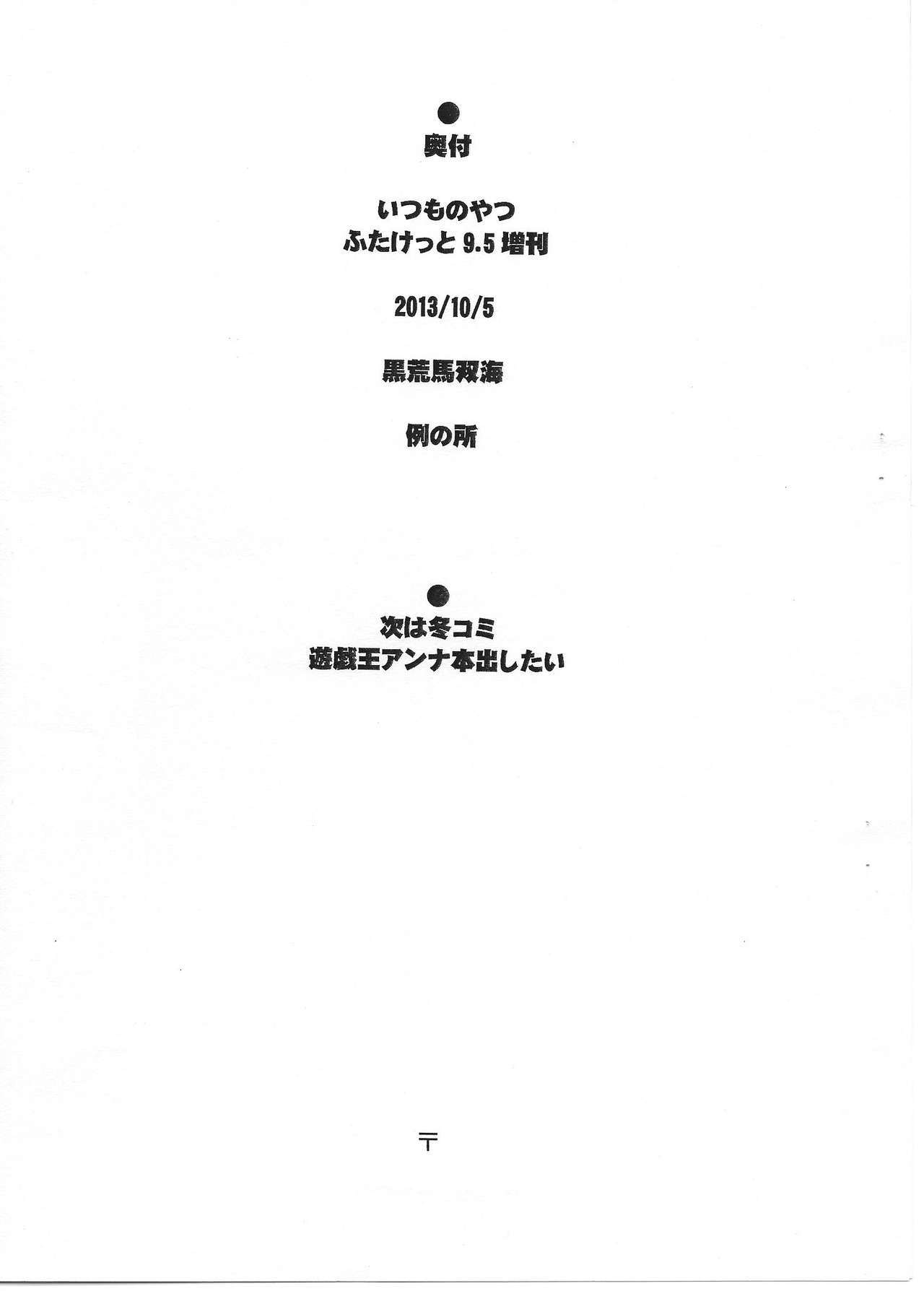 (Futaket 9.5) [Rei no Tokoro (Kuroarama Soukai)] Itsumo no Yatsu Futaket 9.5 Zoukan (ふたけっと9.5) [例の所 (黒荒馬双海)] いつものやつ ふたけっと9.5増刊