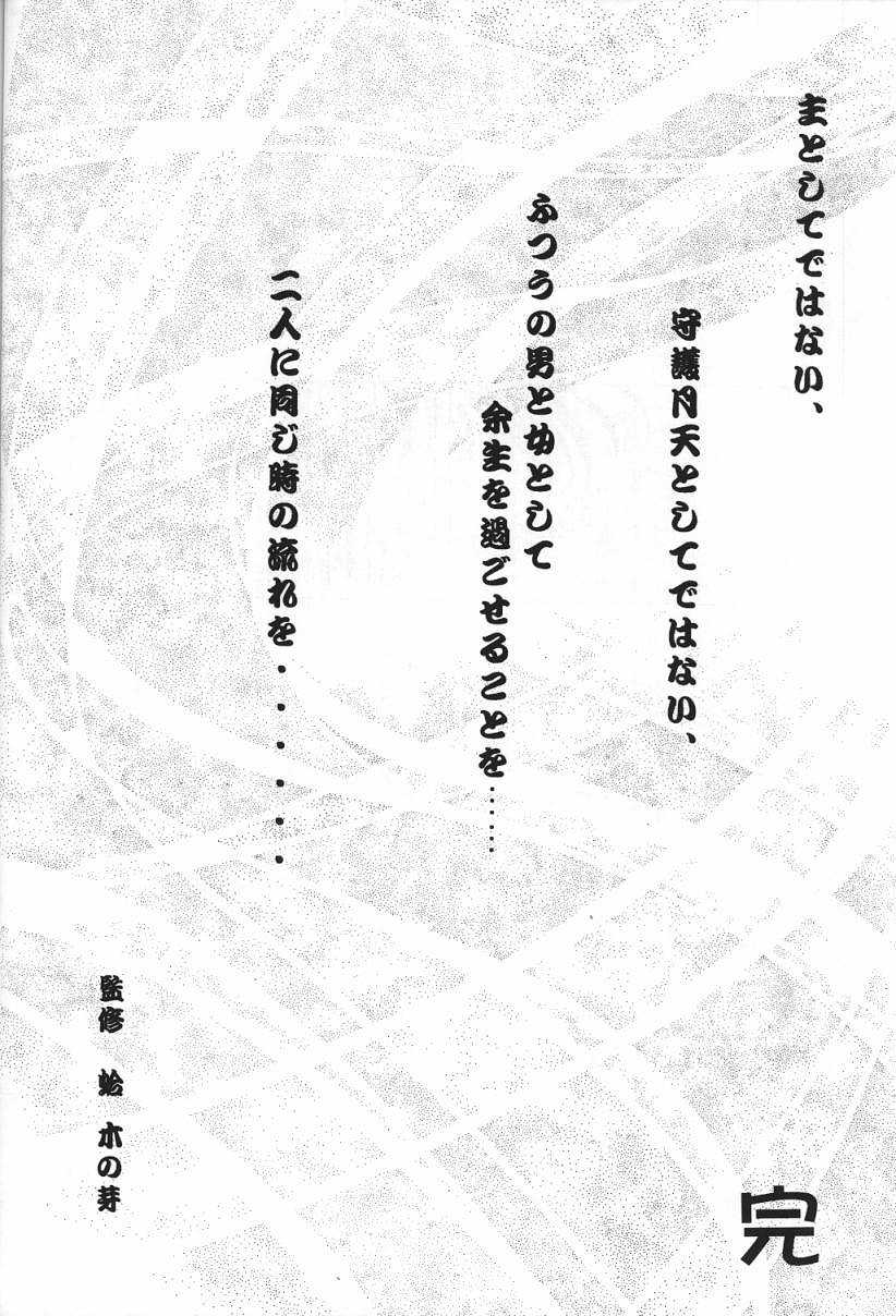 [INDURAIN (Hamaguri Kinome)] Transparent link 3 (Mamotte Shugogetten!) [INDURAIN (蛤木の芽)] Transparent link 3 (まもって守護月天！)
