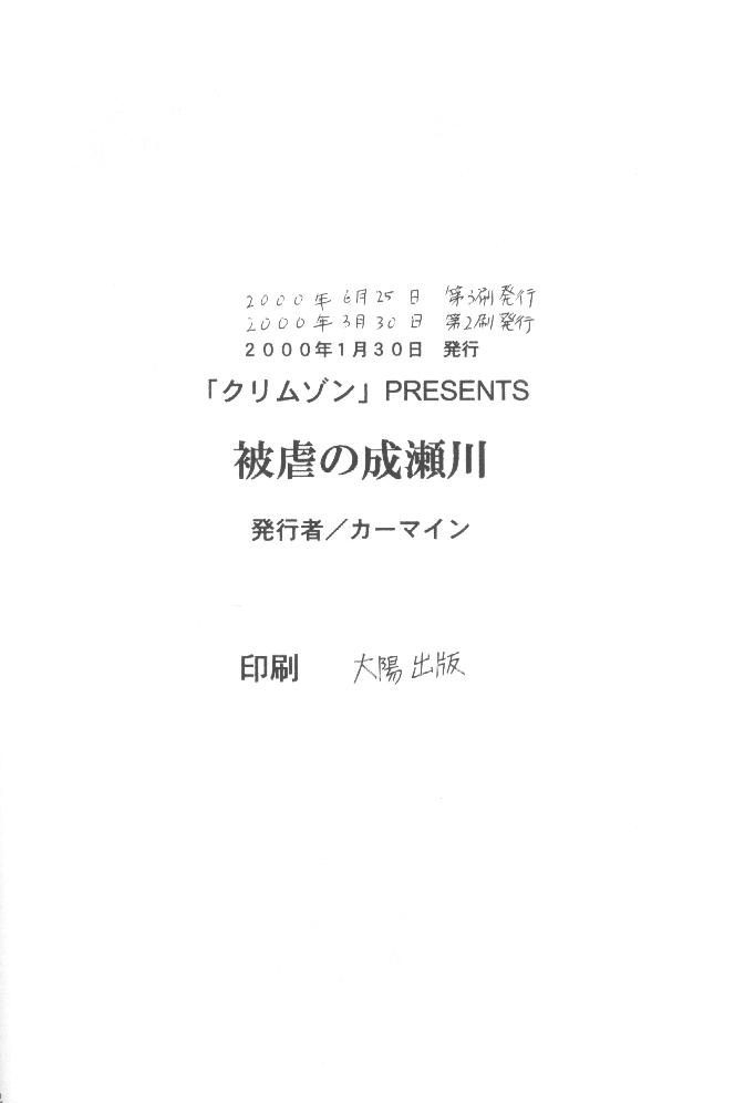 [CRIMSON] Higyaku No Narusekawa (Love Hina) [クリムゾン] 被虐の成瀬川 (ラブひな)