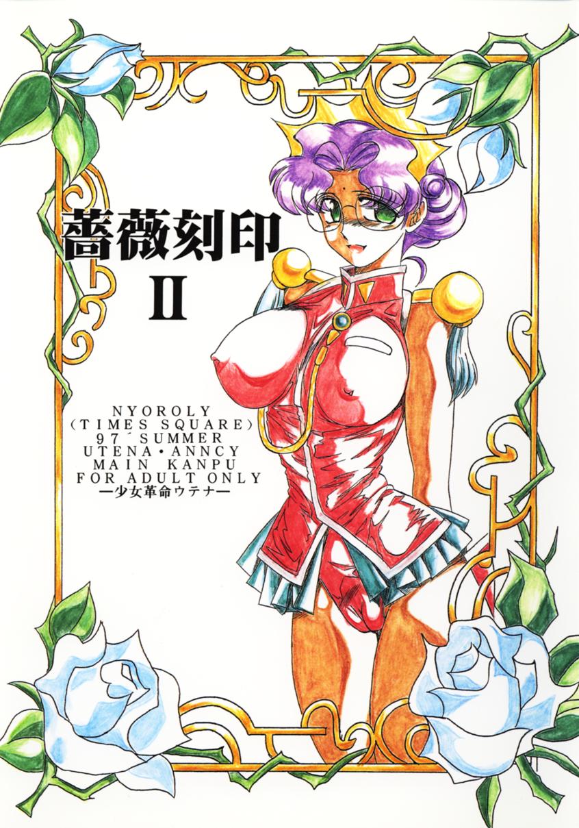 (C52) [TIMES SQUARE (Nyoroly)] Bara Kokuin II (Shoujo Kakumei Utena) [TIMES SQUARE (にょろり)] 薔薇刻印Ⅱ (少女革命ウテナ)