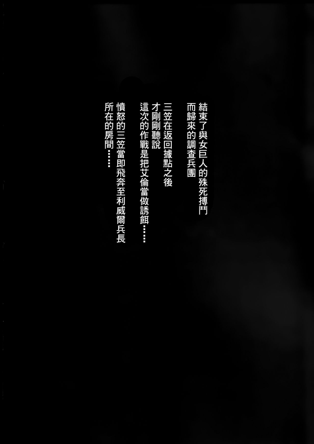 (C85) [Kiyosumi Hurricane (Kiyosumi Hurricane)] Gekishin Ni (Shingeki no Kyojin) [Chinese] [无毒汉化组] (C85) [清炭ハリケーン (清炭ハリケーン)] 撃針 弐 (進撃の巨人) [中国翻訳]
