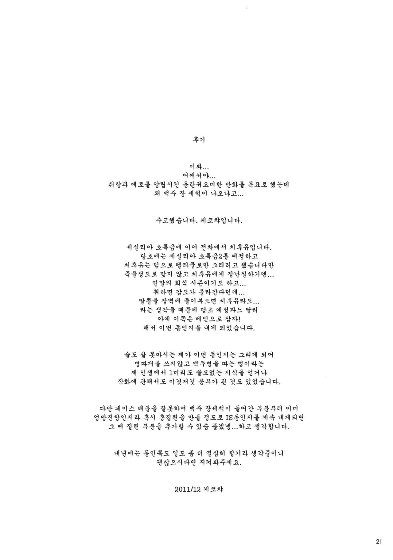 (C81) [CHIBIKKO KINGDOM (Kekocha)] ShuuDen x Deisui x Chifuyu-nee (IS <Infinite Stratos>) [korean] [Team Arcana] (C81) [CHIBIKKO KINGDOM (けこちゃ)] 終電×泥酔×千冬姉 (IS＜インフィニット・ストラトス＞) [韓国翻訳]