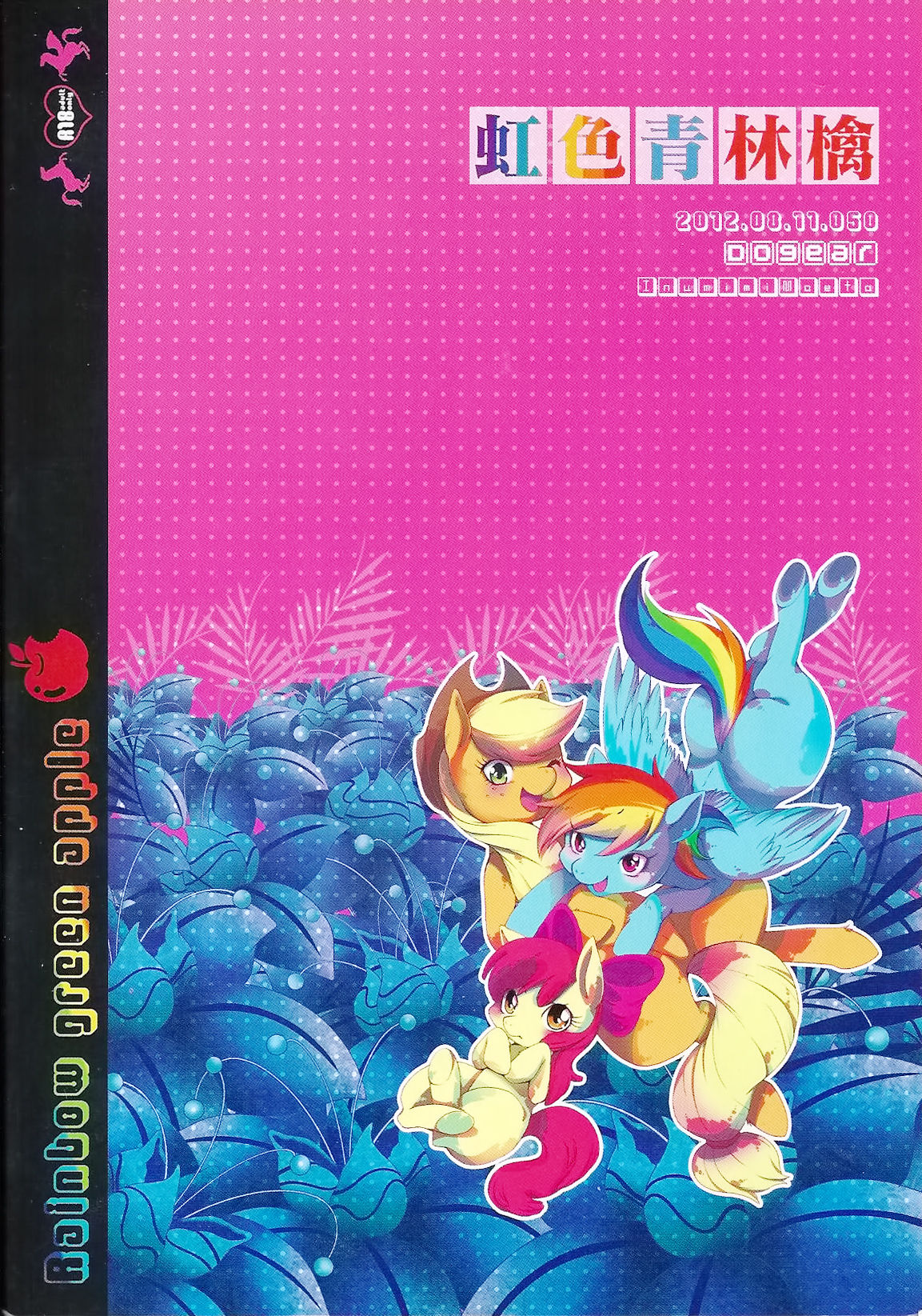 [Dogear (Inumimi Moeta)] Niji Iro Ao Ringo | Rainbow Green Apple (My Little Pony: Friendship is Magic) [English] =LWB= [Dogear (犬耳もえ太)] 虹色青林檎 (マイリトルポニー～トモダチは魔法～) [英訳]