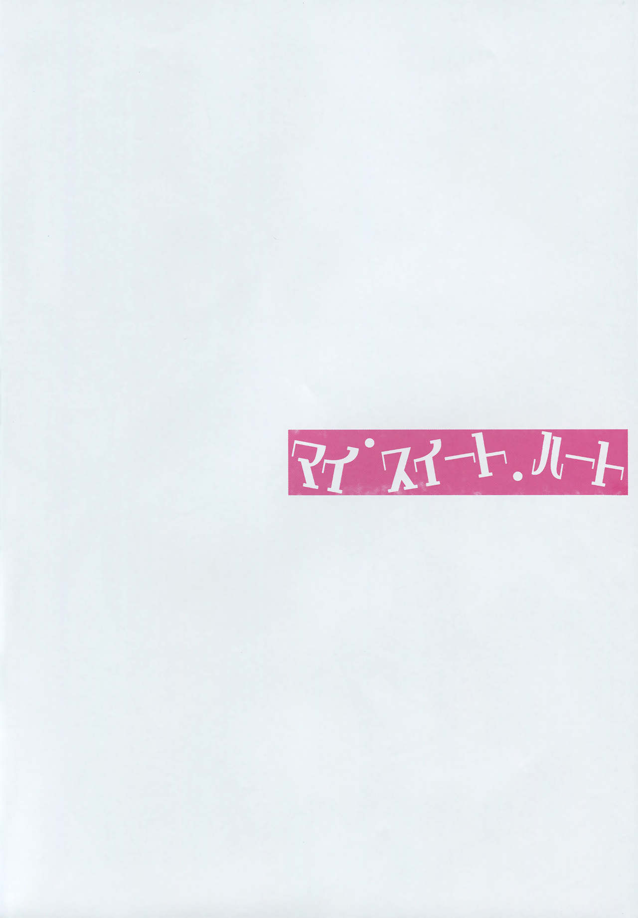 (SHT2014 Haru) [MuraMura Pocky (Kasumi)] My Sweet Heart (Dokidoki! Precure) [English] [Yuri-ism] (SHT2014春) [ムラムラPocky (カスミ)] マイ・スイート・ハート (ドキドキ! プリキュア) [英訳]