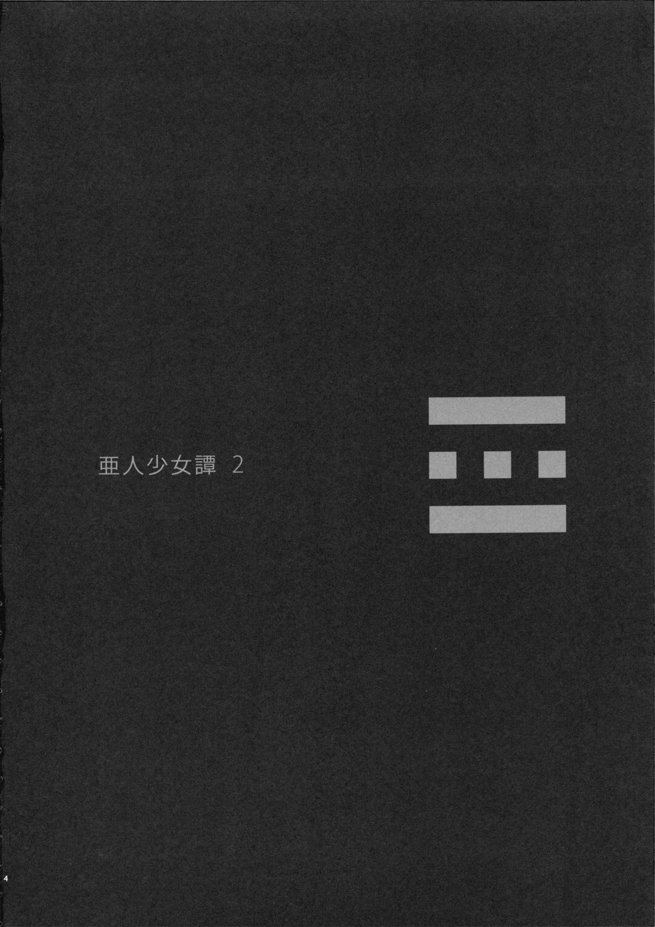 (C82) [Erdelied (Nenemaru)] Ajin Shoujo-tan Vol. 2 [Korean] [Team Kurosuke.] (C82) [エルデライド (音音丸)] 亜人少女譚 vol.2 [韓国翻訳]