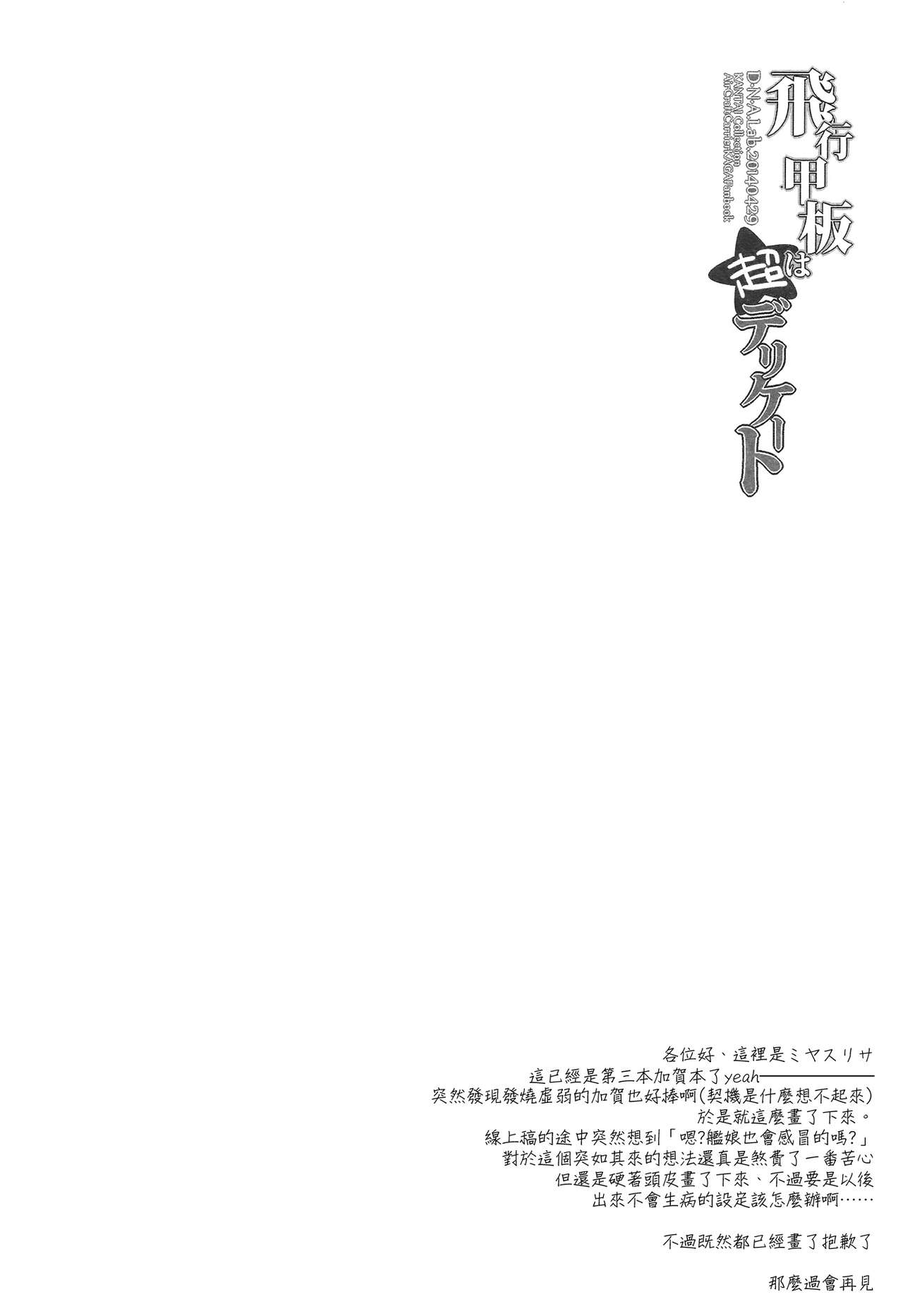 (COMIC1☆8) [D.N.A.Lab. (Miyasu Risa)] Hikou Kanpan wa Chou Delicate (Kantai Collection) [Chinese] [空気系☆漢化] (COMIC1☆8) [D·N·A.Lab. (ミヤスリサ)] 飛行甲板は超デリケート (艦隊これくしょん-艦これ-) [中国翻訳]