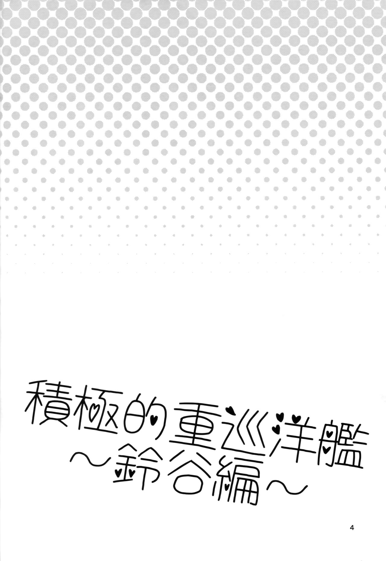 (COMIC1☆8) [gallop (shige)] Sekkyokuteki Juujunyoukan ~Suzuya Hen~ (Kantai Collection -KanColle-) [Chinese] [无毒汉化组] (COMIC1☆8) [gallop (shige)] 積極的重巡洋艦 ～鈴谷編～ (艦隊これくしょん -艦これ-) [中国翻訳]