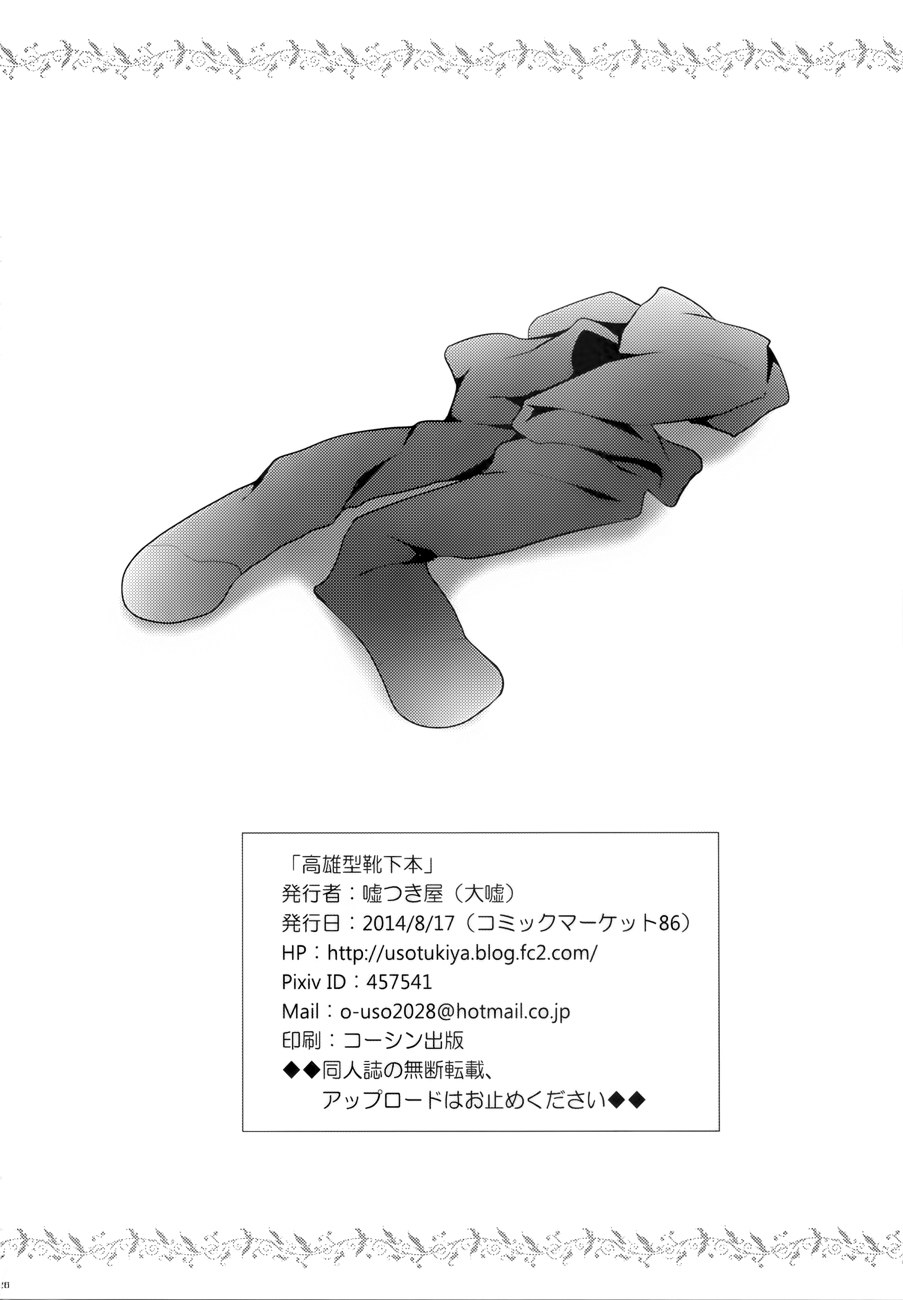(C86) [Usotsukiya (Oouso)] Takao-gata Kutsushita Hon (Kantai Collection -KanColle-) [Chinese] [屏幕脏了汉化组] (C86) [噓つき屋 (大嘘)] 高雄型靴下本 (艦隊これくしょん -艦これ-) [中国翻訳]