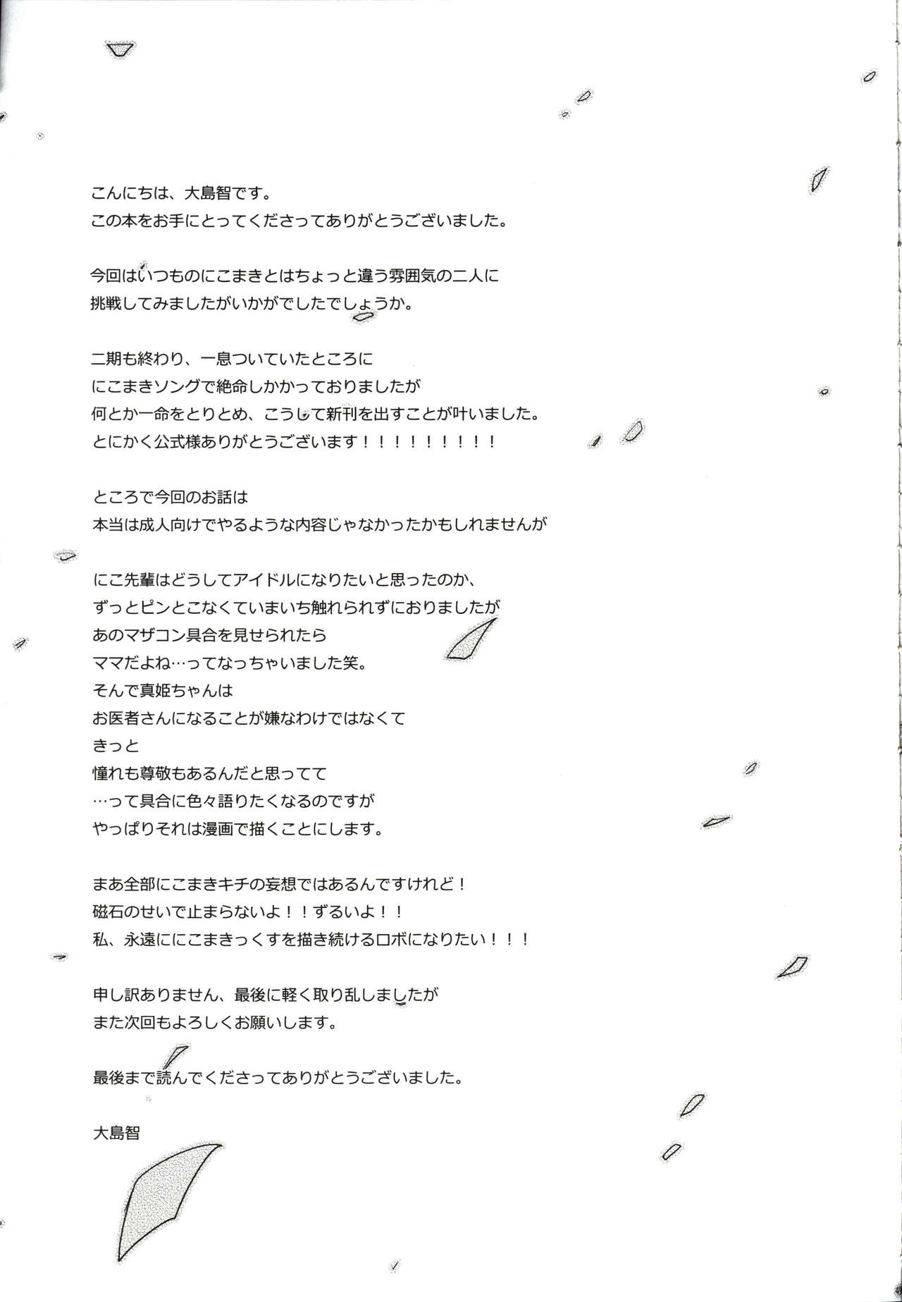 (C86) [Sweet Pea (Ooshima Tomo)] Sakashima no Taiyou ni Sasageru Ai no Uta (Love Live!) (C86) [スイートピー (大島智)] 逆しまの太陽に捧げる愛の詩 (ラブライブ!)