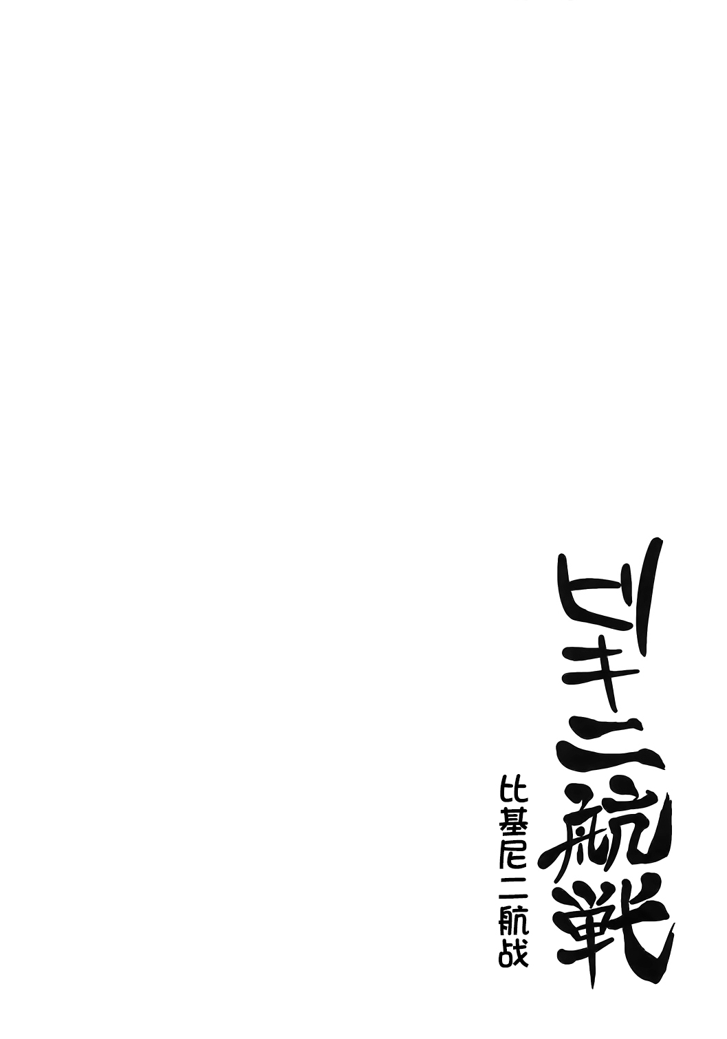 (C86) [Kaki no Tane (Summer)] Bikini Kousen (Kantai Collection -KanColle-) [Chinese] [屏幕髒了漢化組] (C86) [夏季のタネ (サマー)] ビキ二航戦 (艦隊これくしょん -艦これ-) [中国翻訳]