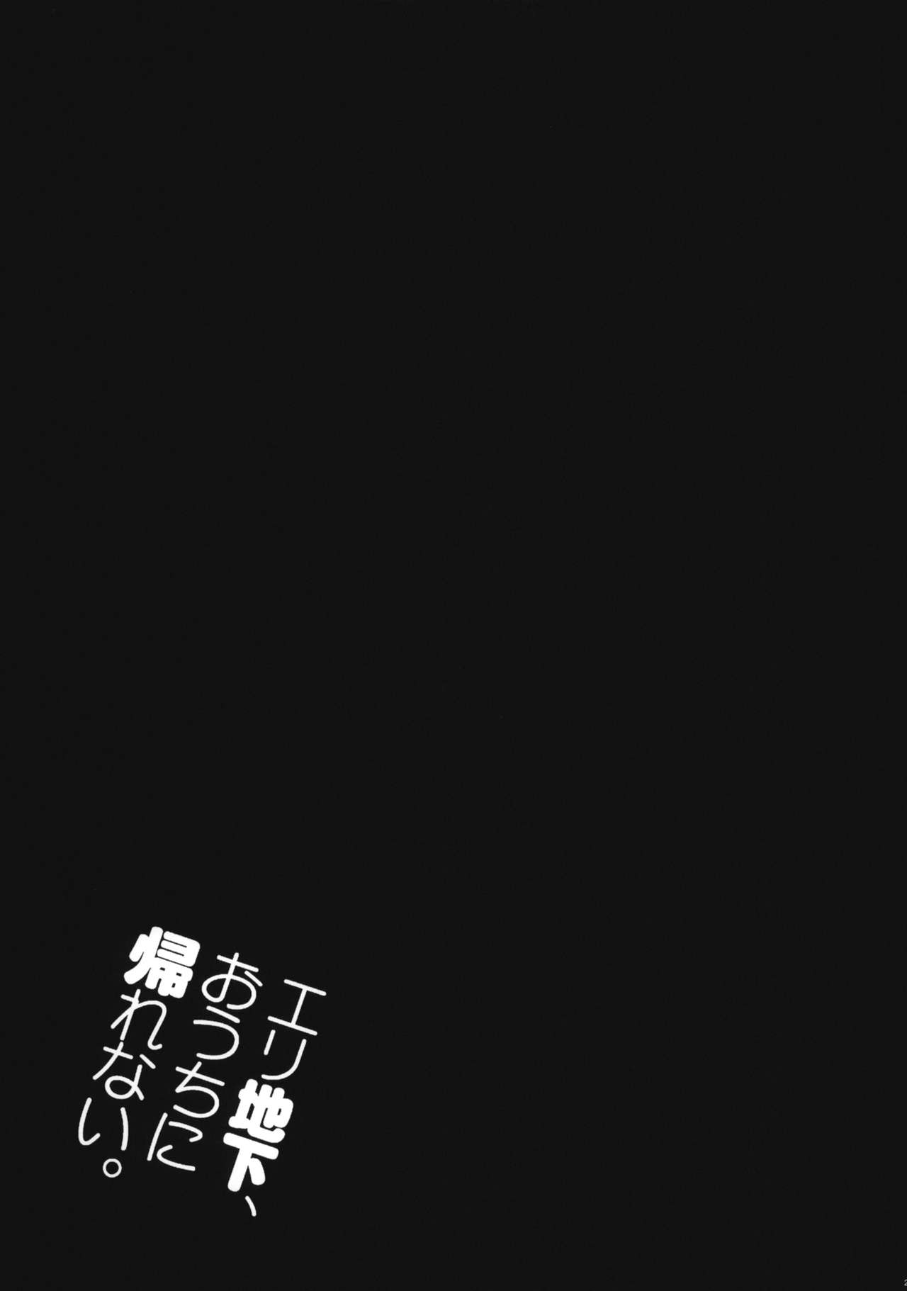 (C86) [Jingai Makyou (Inue Shinsuke)] Eri Chika, Ouchi ni Kaerenai. (Love Live) (C86) [ジンガイマキョウ (犬江しんすけ)] エリ地下、おうちに帰れない。 (ラブライブ)