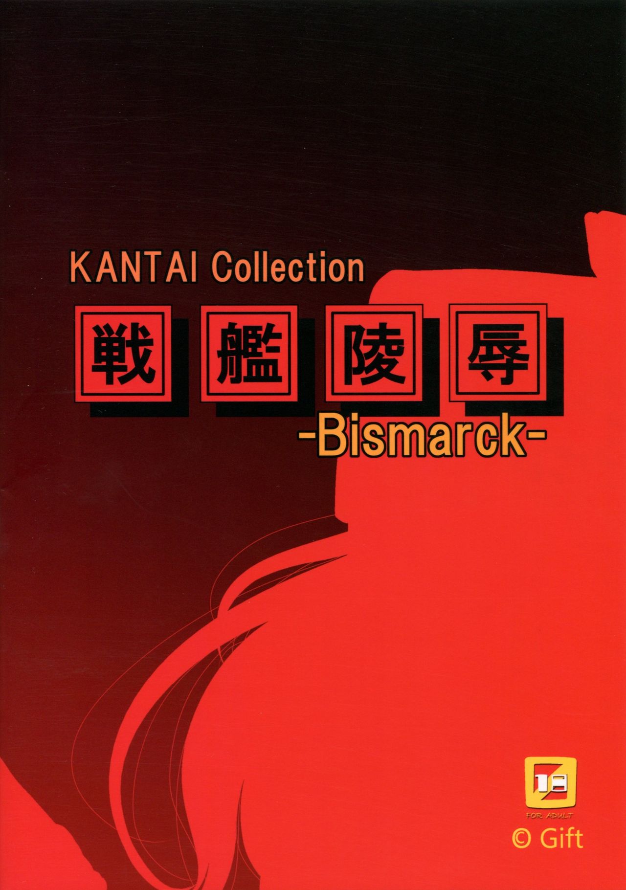 (C86) [Gift (Nagisano Usagi)] Senkan Ryoujoku - Bismarck - (Kantai Collection -KanColle-) (C86) [Gift (渚乃兎)] 戦艦陵辱 -ビスマルク- (艦隊これくしょん -艦これ-)