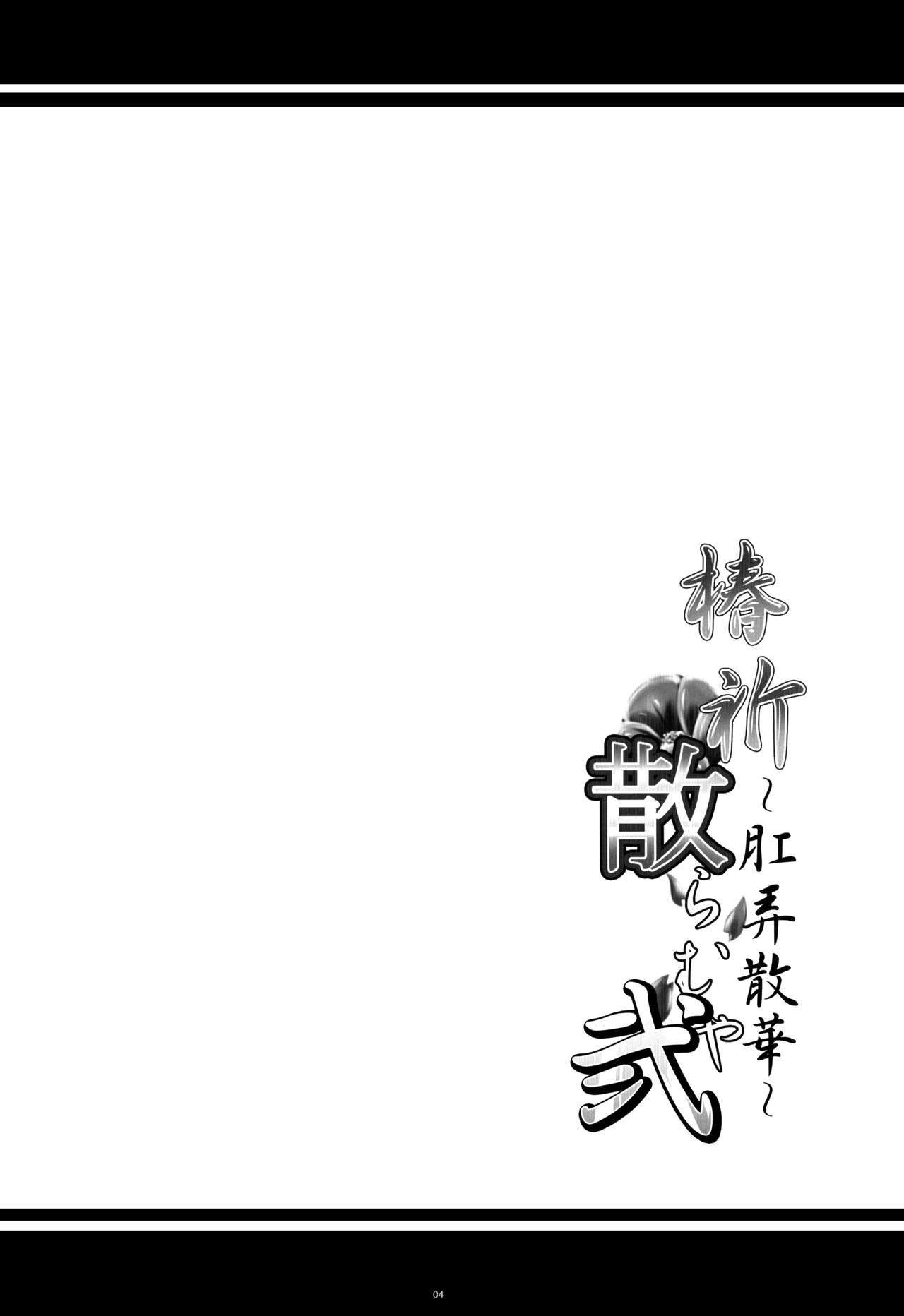 (COMIC1☆8) [Kanten Jigenryuu (Kanten)] Tsubaki Chiramuya 2 ~Kourou Sange~ (BLAZBLUE) [English] (COMIC1☆8) [寒天示現流 (寒天)] 椿祈散らむや弐 ～肛弄散華～ (ブレイブルー) [英訳]