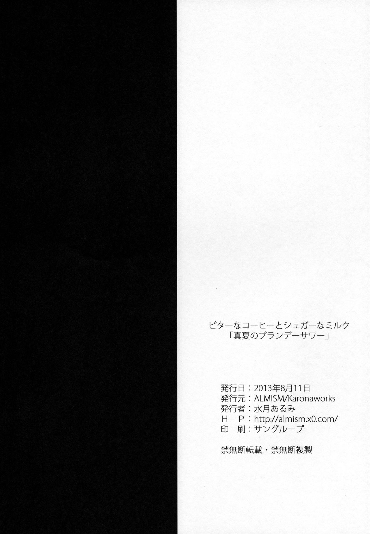 (C84) [ALMISM (Minatsuki Alumi)] Bitter na Coffee to Sugar na Milk 「Manatsu no Brandy Sour」 [Korean] [WestVatican] (C84) [ALMISM (水月あるみ)] ビターなコーヒーとシュガーなミルク 「真夏のブランデーサワー」 [韓国翻訳]