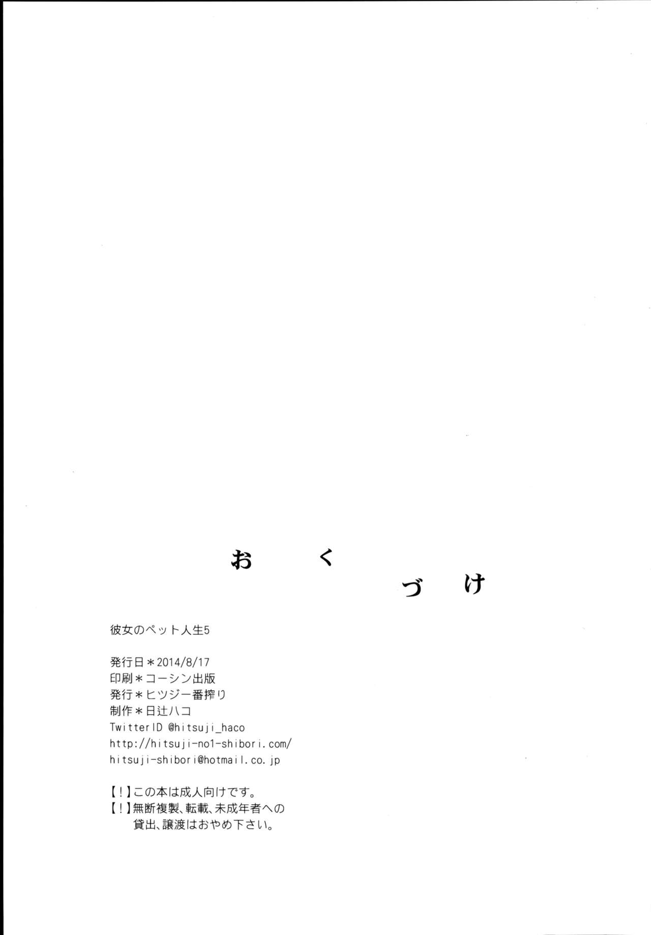 [Hitsuji-1ban-Shibori (Hitsuji Hako)] Kanojo no Pet Jinsei 5 [Korean] [Digital] [ヒツジ一番搾り (日辻ハコ)] 彼女のペット人生5 [韓国翻訳] [DL版]