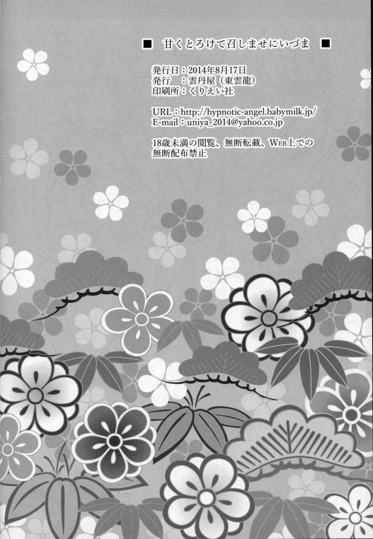 (C86) [Uniya (Shinonome Ryu)] Amaku Torokete Meshimase Niizuma (Kantai Collection -KanColle-) [Korean] [WestVatican] (C86) [雲丹屋 (東雲龍)] 甘くとろけて召しませにいづま (艦隊これくしょん -艦これ-) [韓国翻訳]