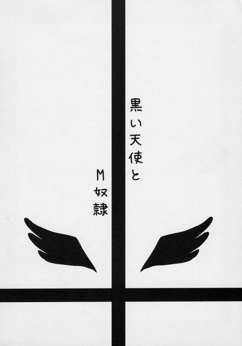 [Shin Seidou Honpo] Kuroi Tenshi to M Dorei (Rozen Maiden) [真・聖堂☆本舗] 黒い天使とM奴隷。 (ローゼンメイデン)
