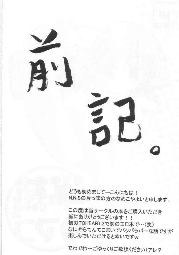 [NNS] hanjuku tamago (ToHeart 2) [NNS] 半熟タマゴ (トゥハート2)