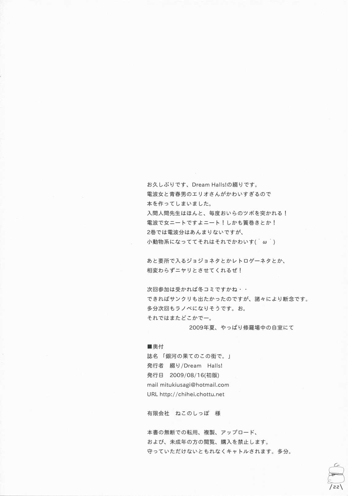 (C76) [Dream Halls!] Ginga no Hatate no kono Machi de (Denpaonna to Seishunotoko) (C76) (同人誌) [Dream Halls!] 銀河の果てのこの街で。(電波女と青春男)