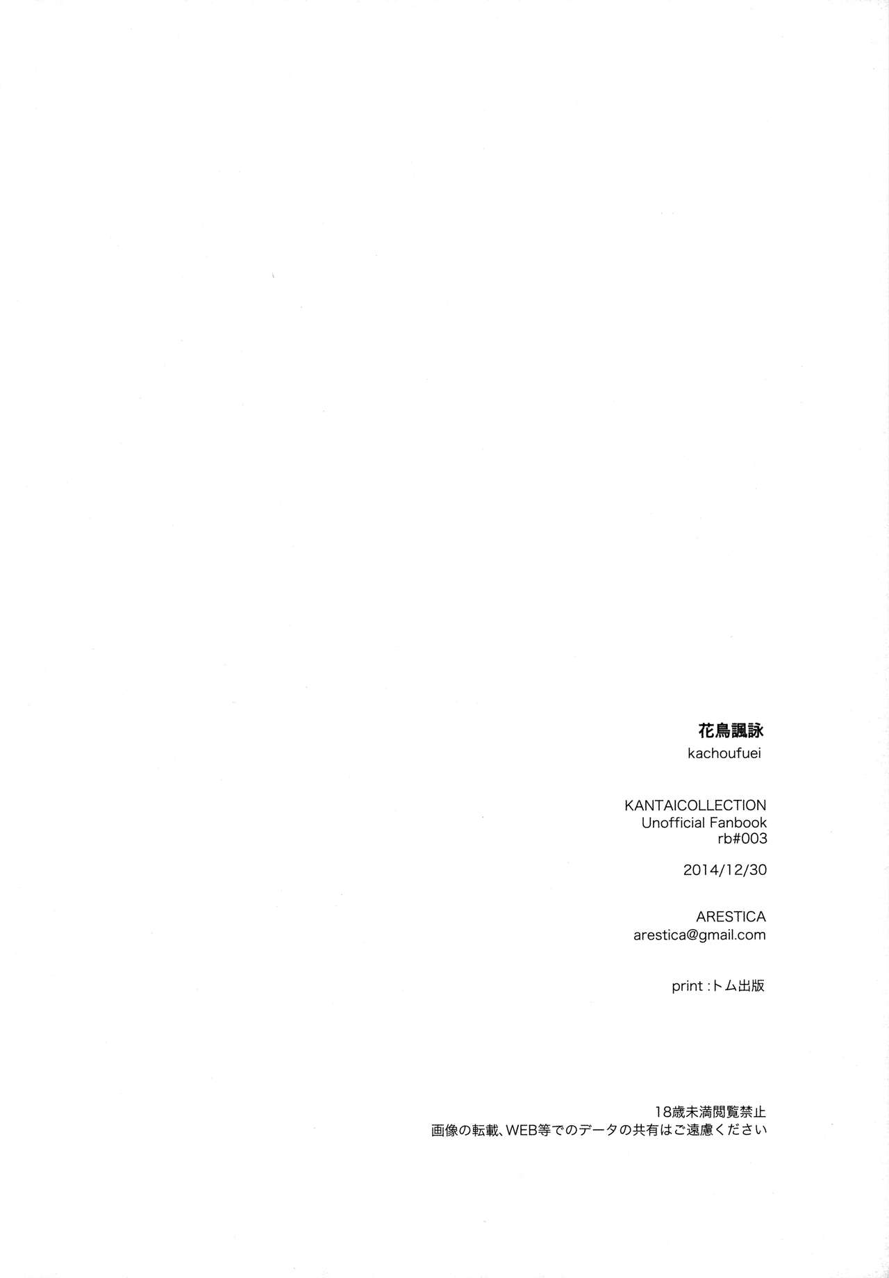 (C87) [ARESTICA (Ariko Youichi)] Katyouhuuei (Kantai Collection -KanColle-) [Chinese] [无毒汉化组] (C87) [ARESTICA (有子瑶一)] 花鳥諷詠 (艦隊これくしょん -艦これ-) [中国翻訳]